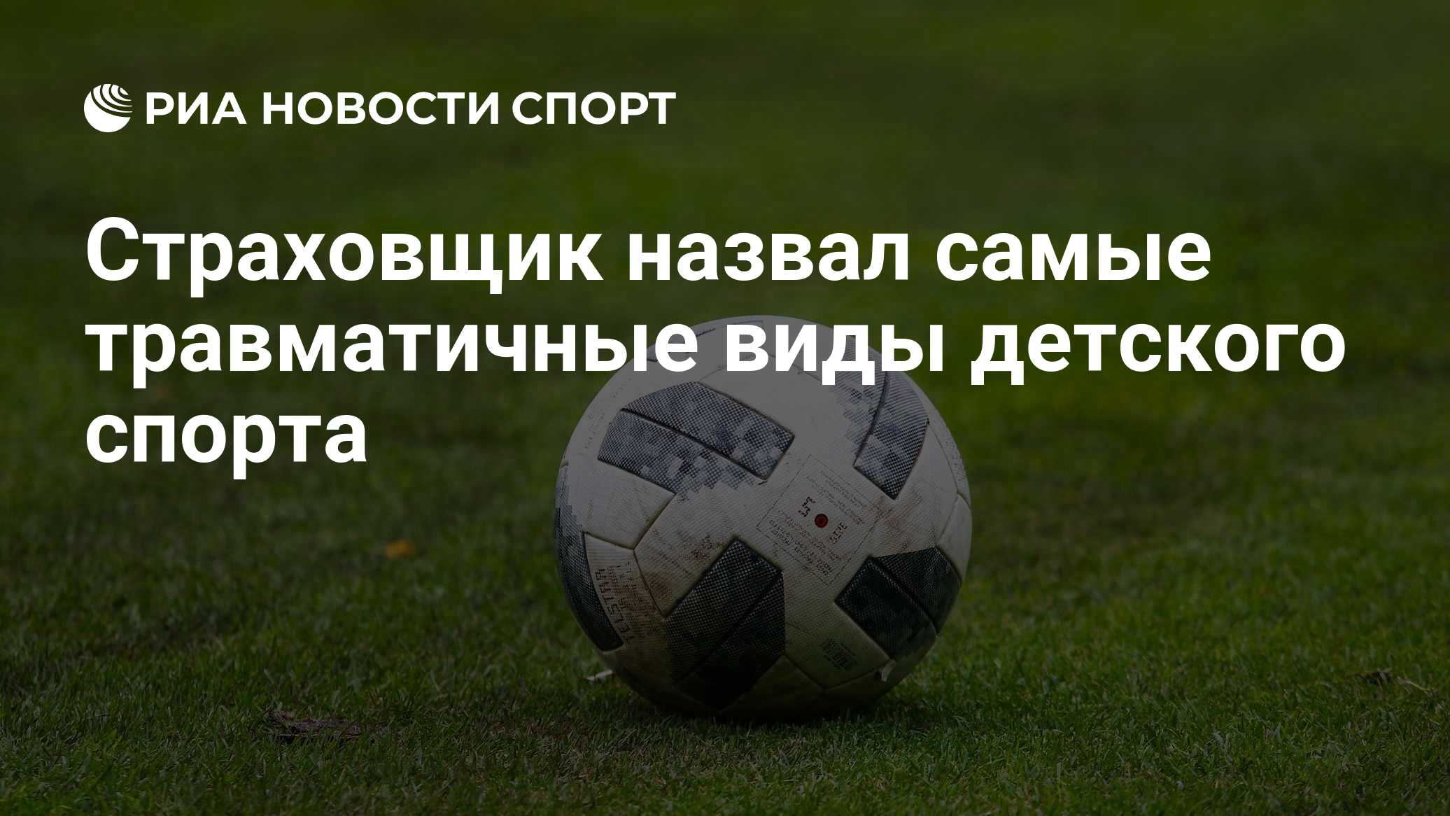 Страховщик назвал самые травматичные виды детского спорта