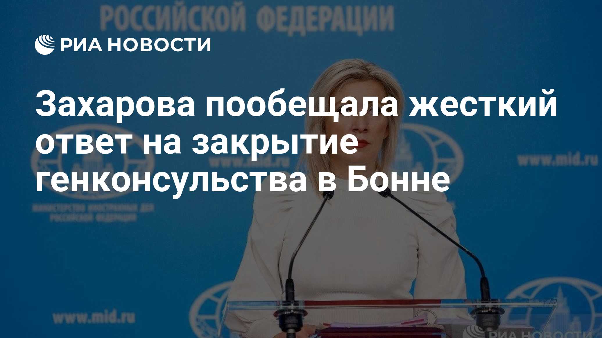 Захарова пообещала жесткий ответ на закрытие генконсульства в Бонне