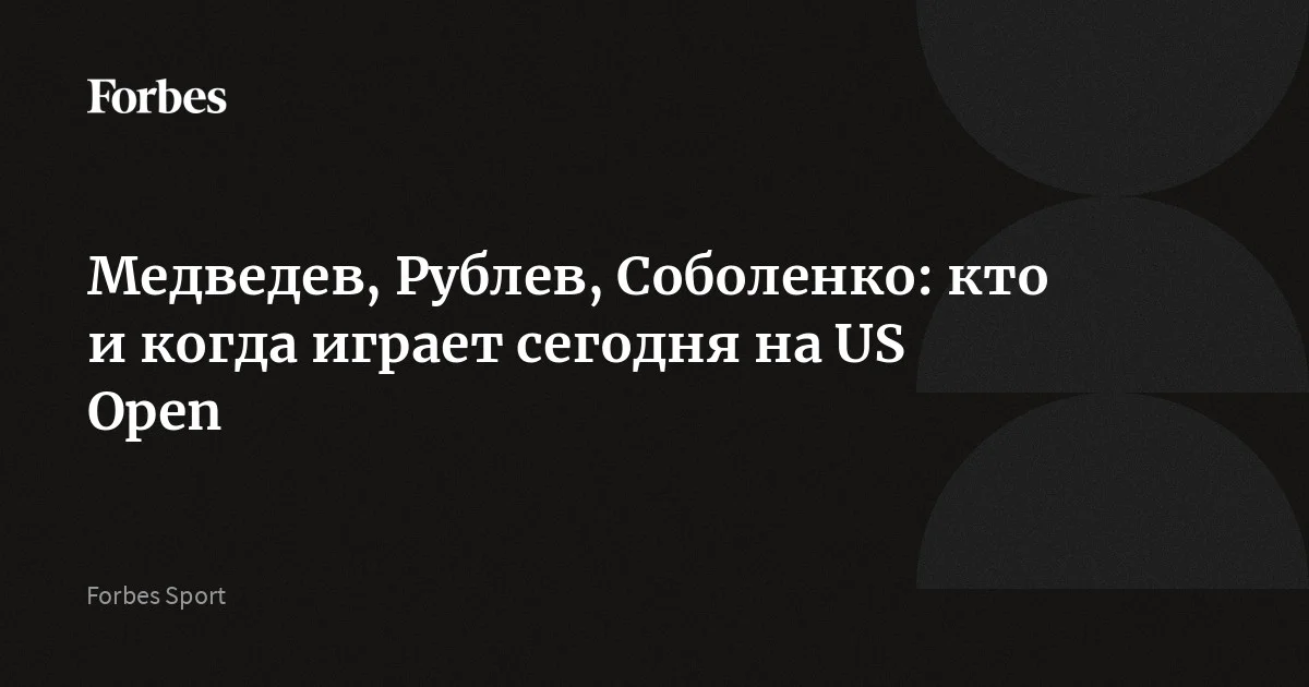 Медведев, Рублев, Соболенко: кто и когда играет сегодня на US Open
