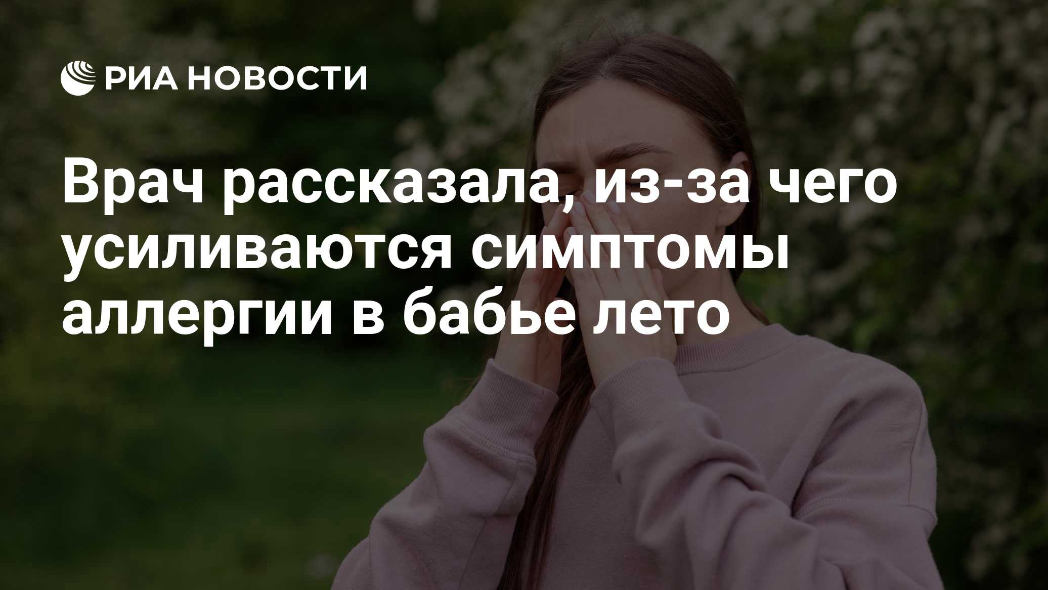 Врач рассказала, из-за чего усиливаются симптомы аллергии в бабье лето