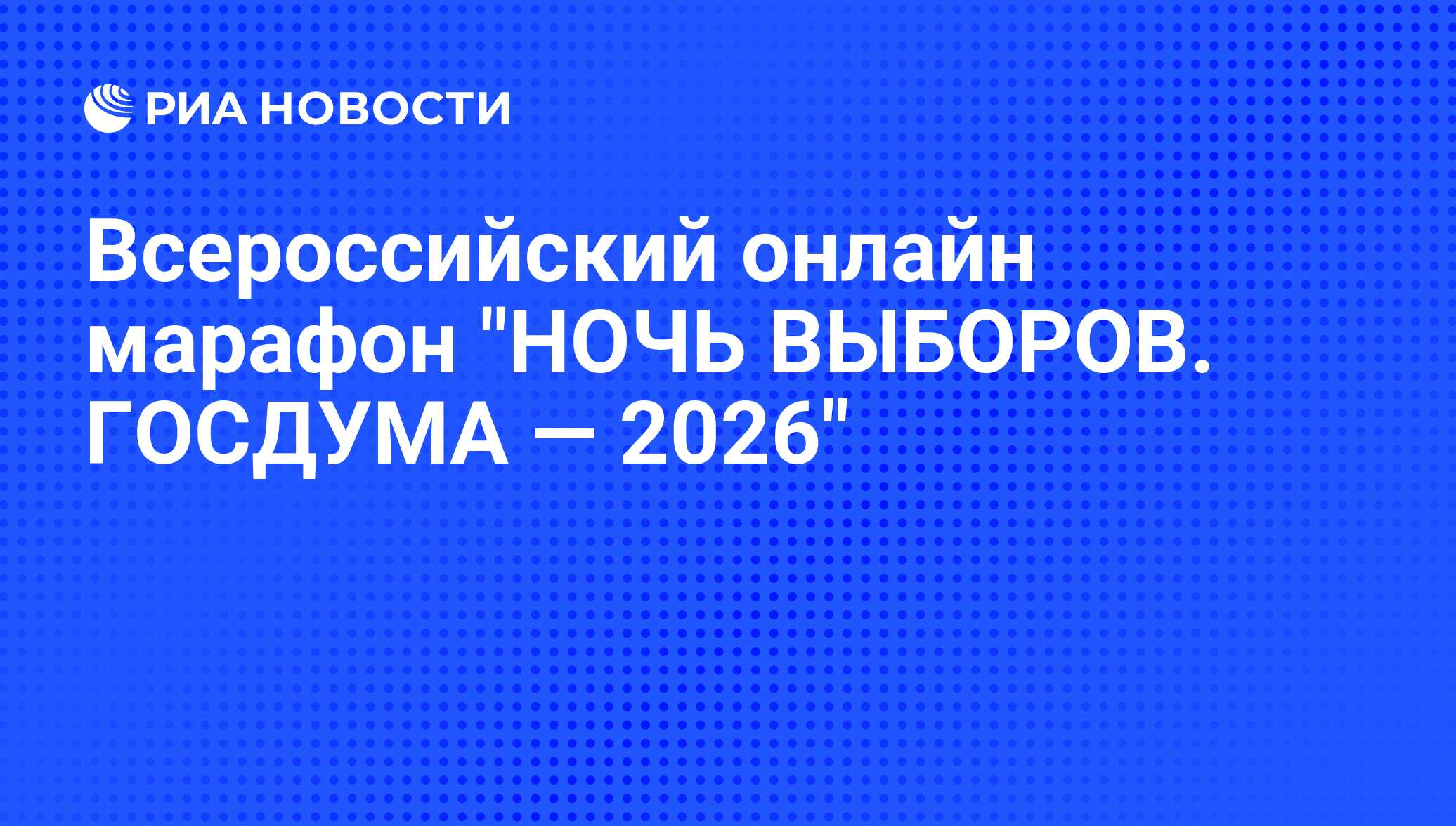 Всероссийский онлайн марафон "НОЧЬ ВЫБОРОВ. ГОСДУМА — 2026"