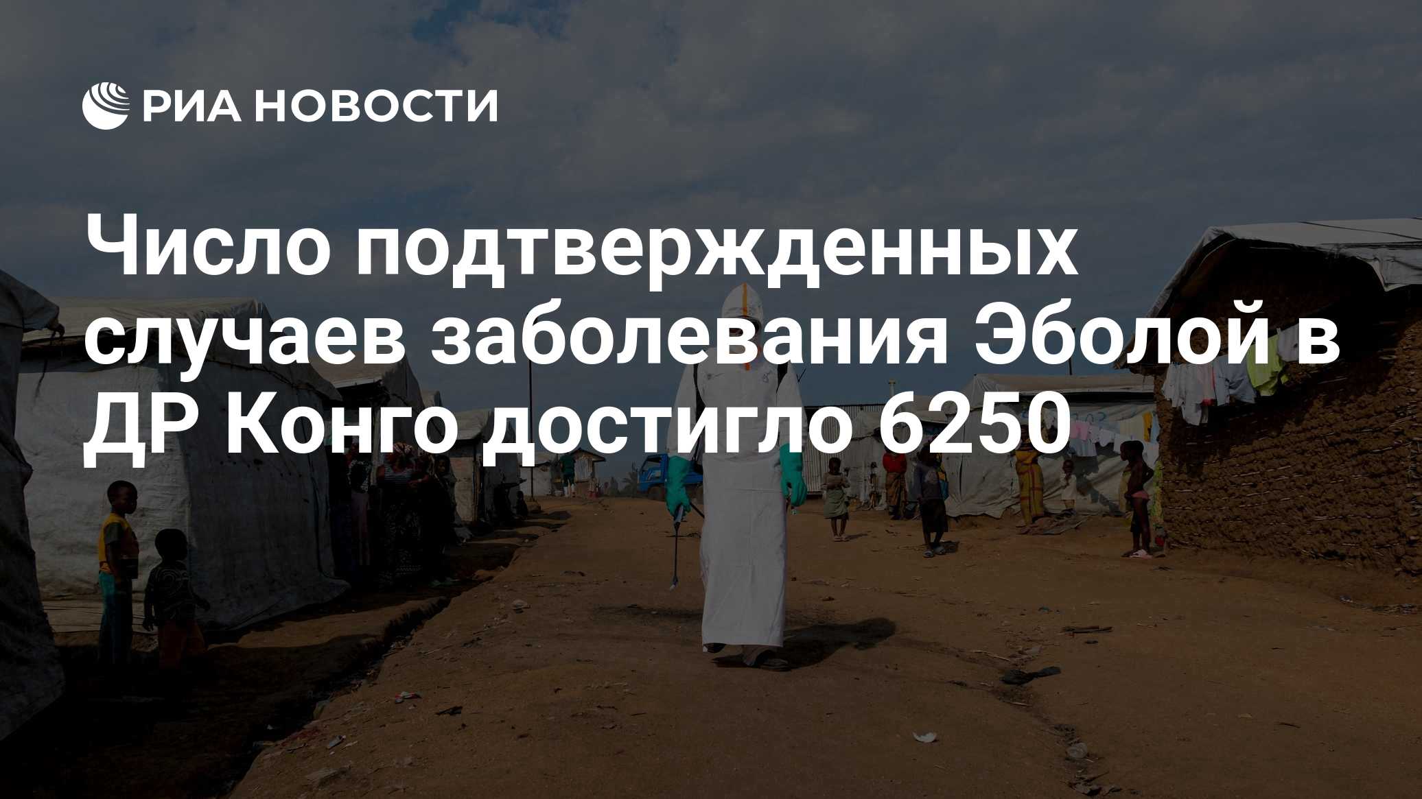 Число подтвержденных случаев заболевания Эболой в ДР Конго достигло 6250
