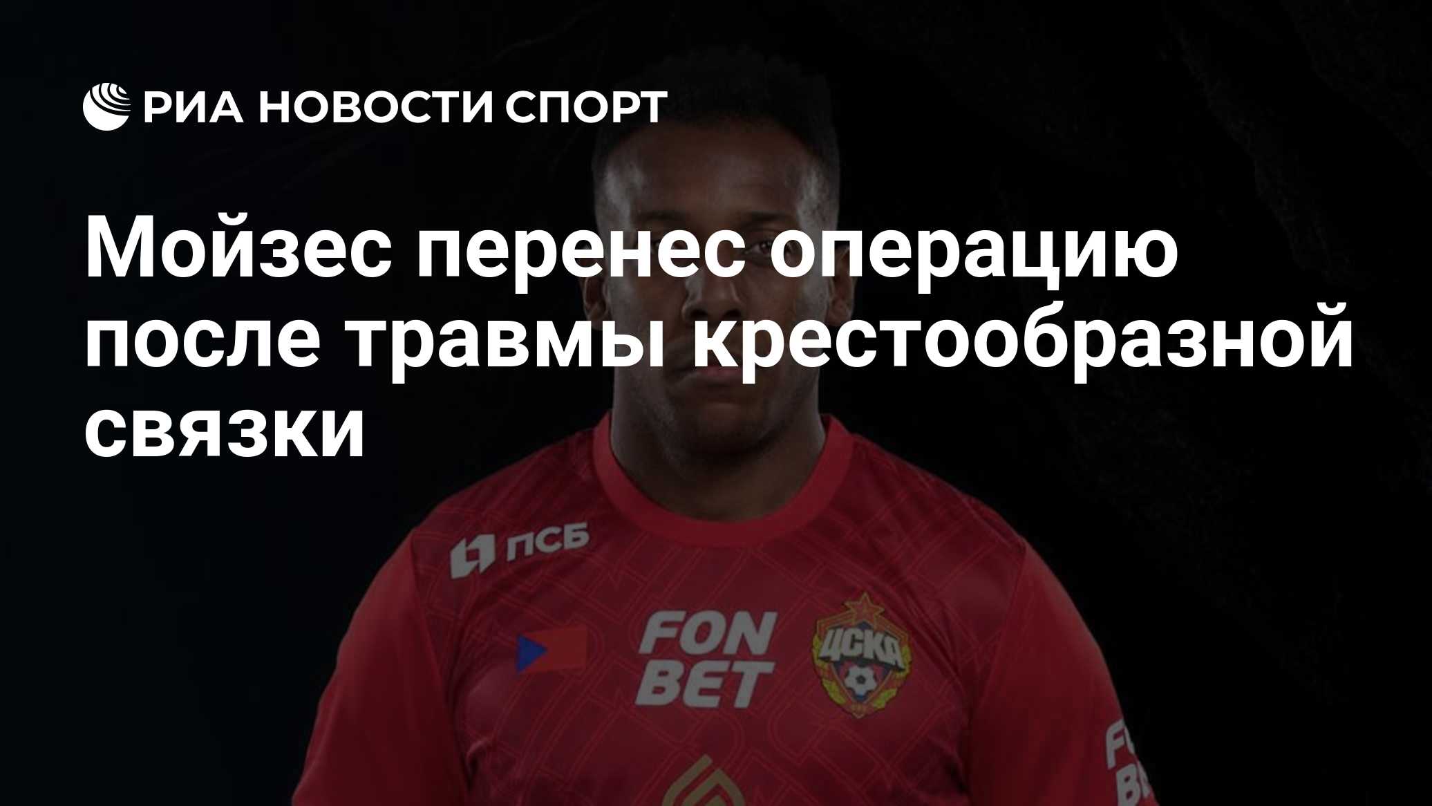 Мойзес перенес операцию после травмы крестообразной связки