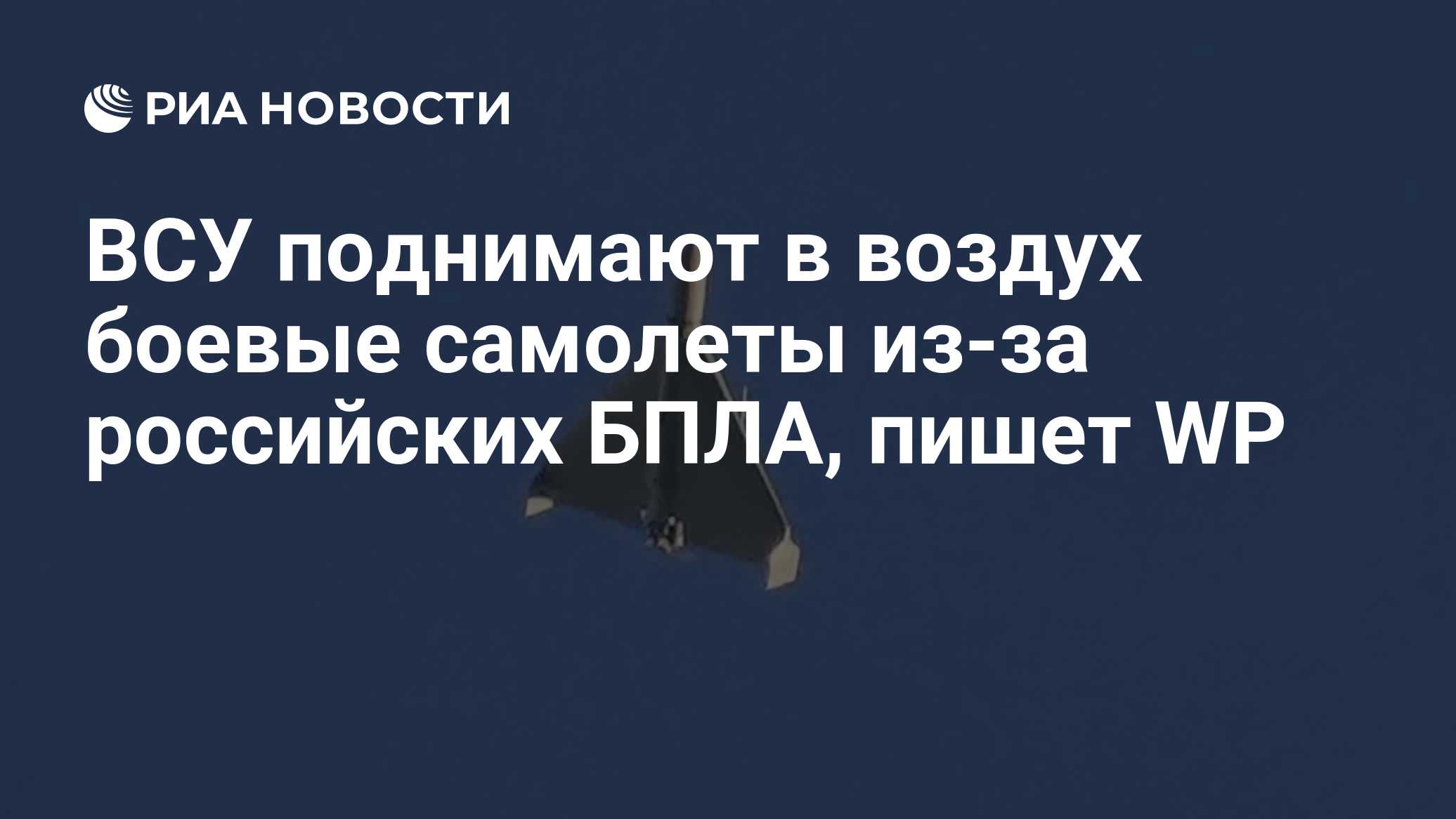 ВСУ поднимают в воздух боевые самолеты из-за российских БПЛА, пишет WP
