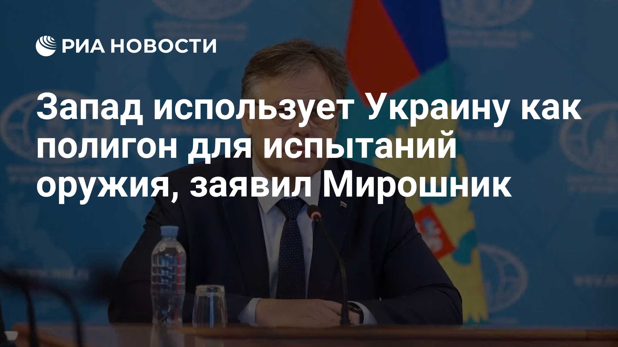 Запад использует Украину как полигон для испытаний оружия, заявил Мирошник