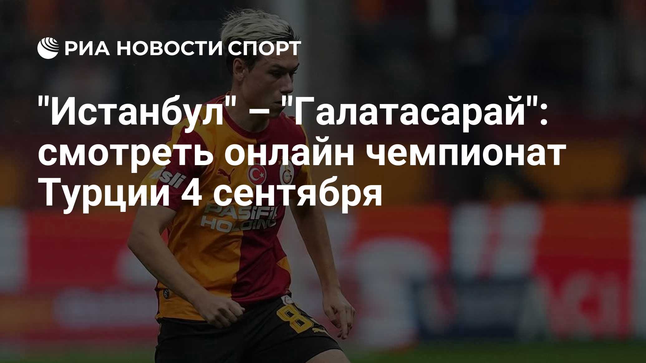"Истанбул" – "Галатасарай": смотреть онлайн чемпионат Турции 4 сентября