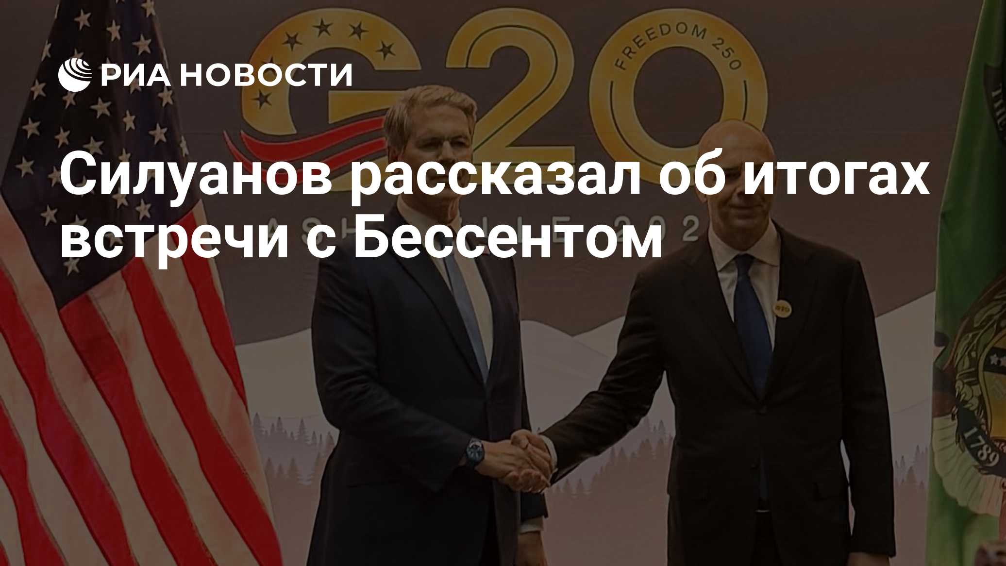 Силуанов рассказал об итогах встречи с Бессентом