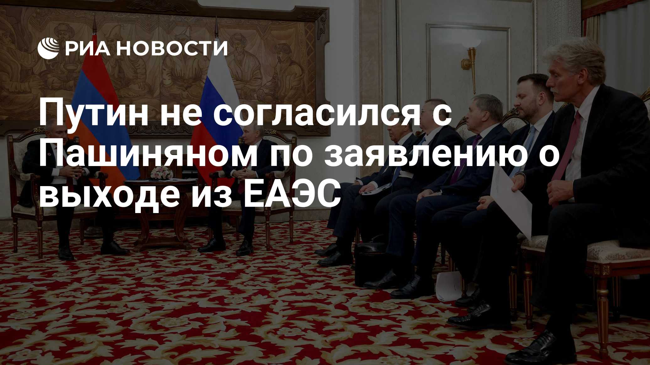 Путин не согласился с Пашиняном по заявлению о выходе из ЕАЭС