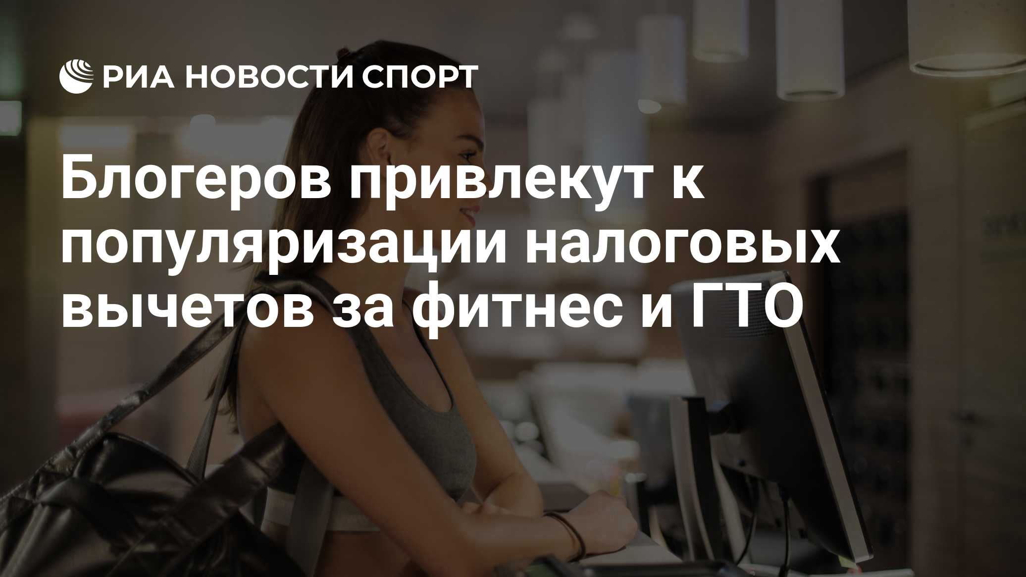 Блогеров привлекут к популяризации налоговых вычетов за фитнес и ГТО