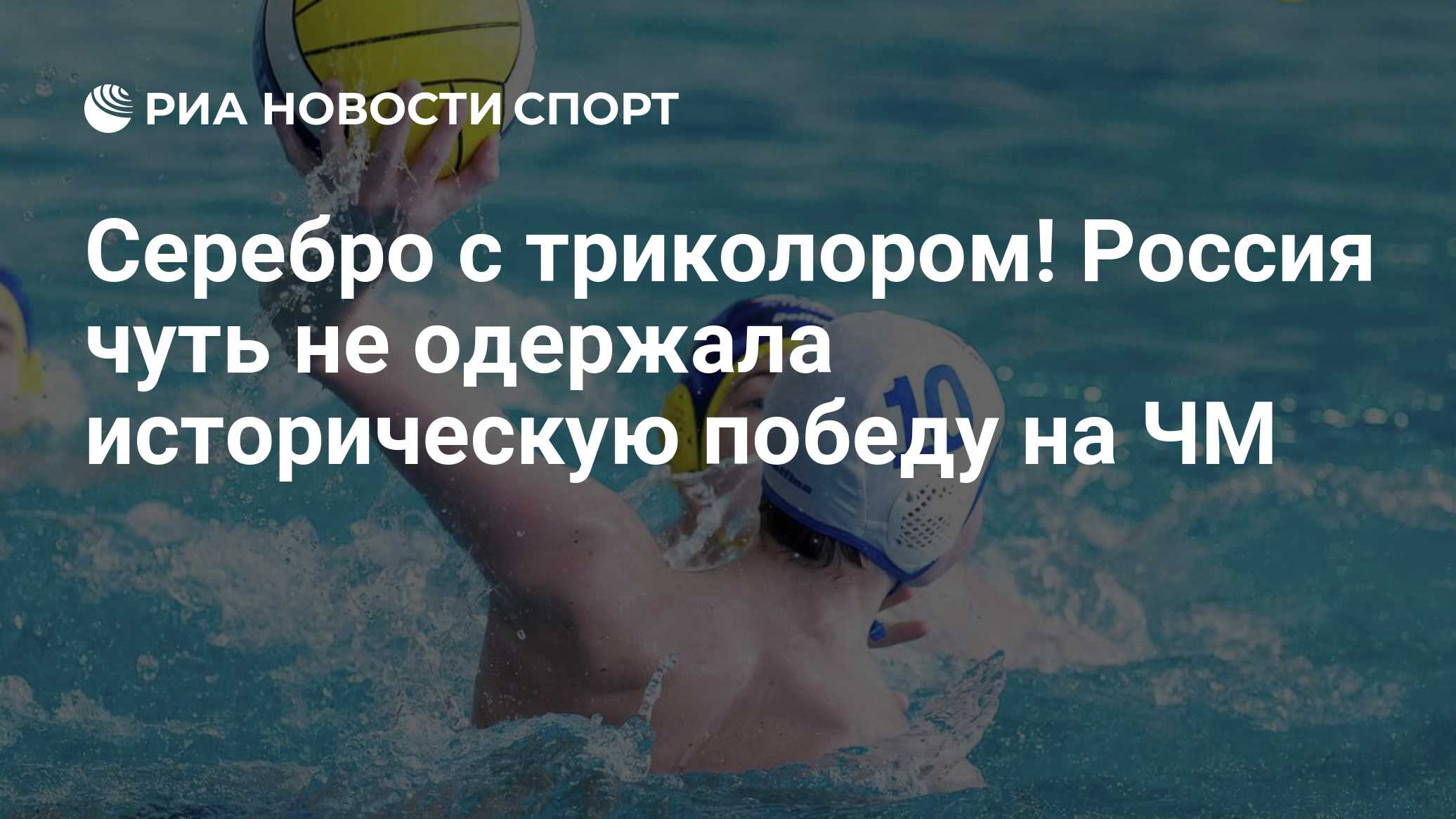Серебро с триколором! Россия чуть не одержала историческую победу на ЧМ