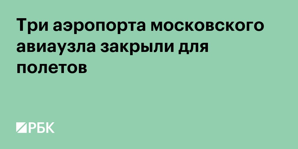 Три аэропорта московского авиаузла закрыли для полетов