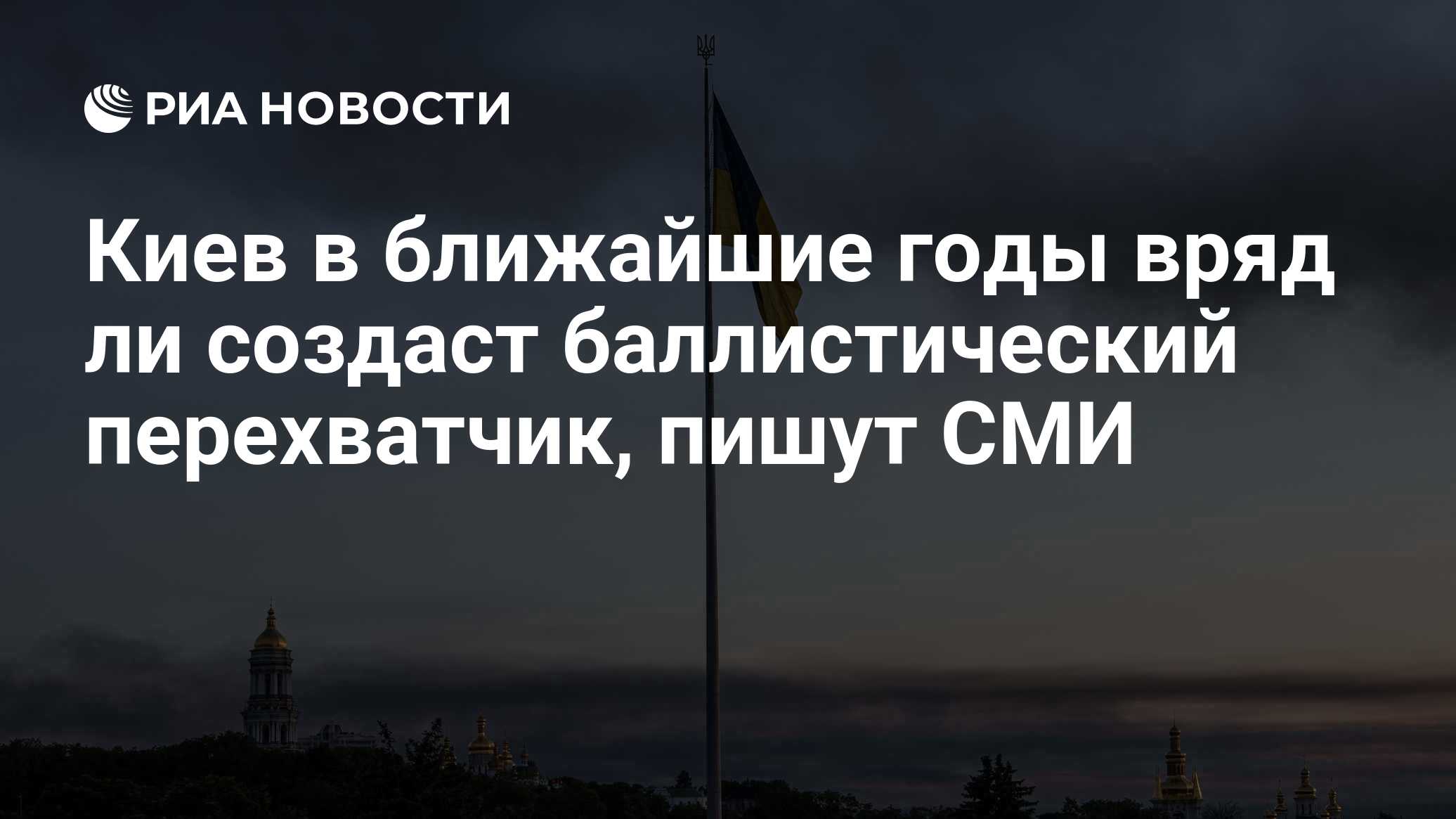 Киев в ближайшие годы вряд ли создаст баллистический перехватчик, пишут СМИ