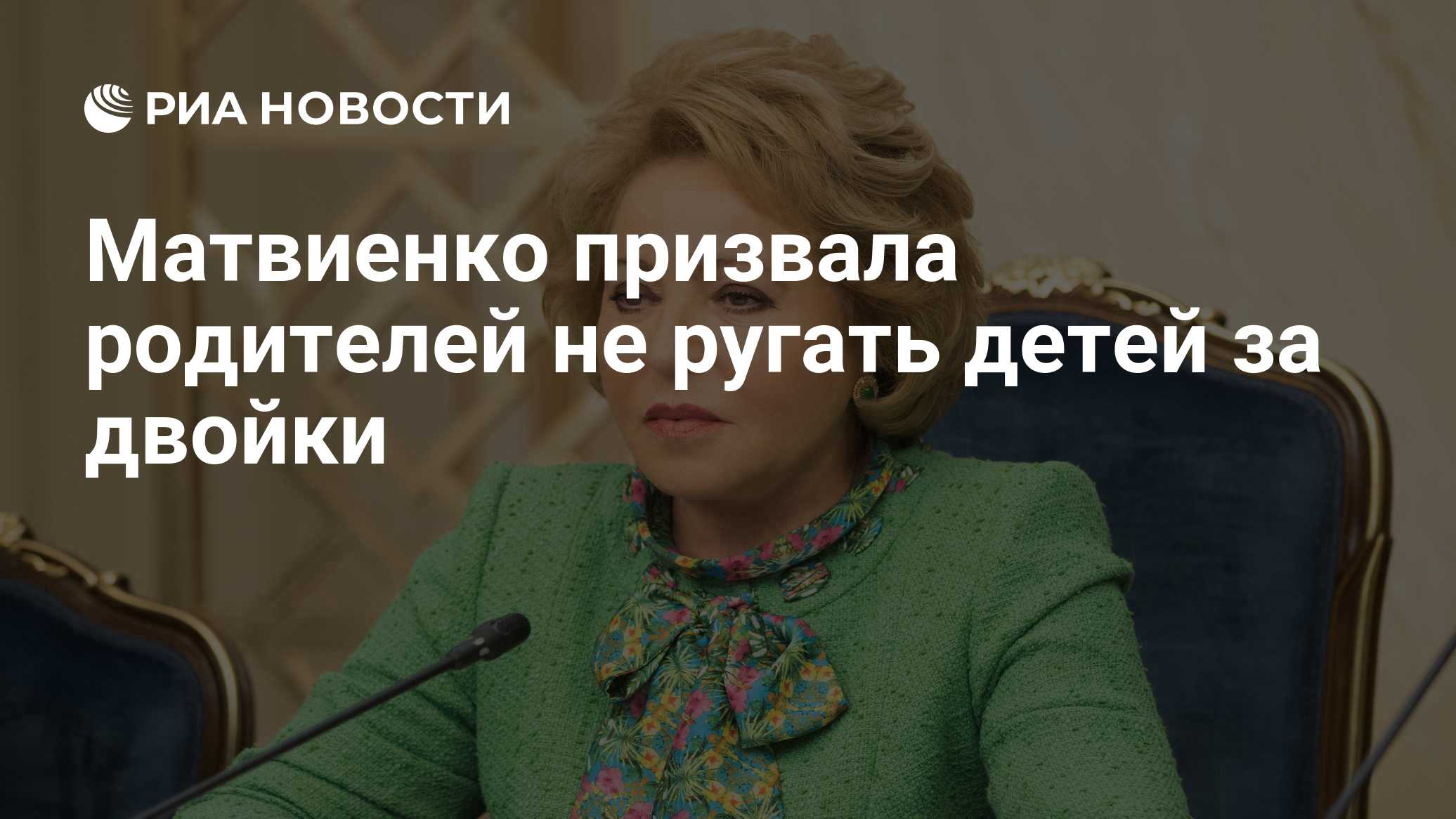 Матвиенко призвала родителей не ругать детей за двойки