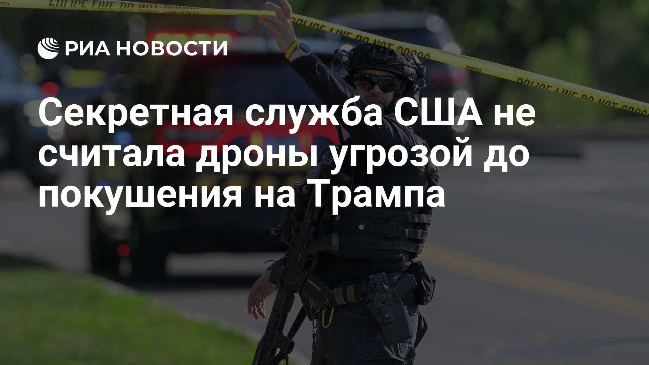 Секретная служба США не считала дроны угрозой до покушения на Трампа