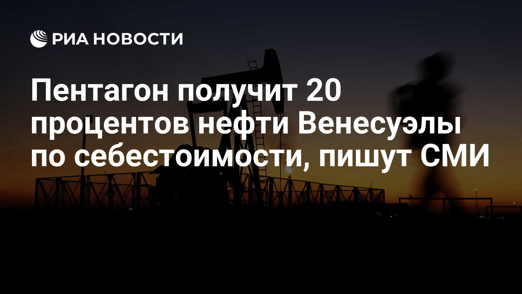 Пентагон получит 20 процентов нефти Венесуэлы по себестоимости, пишут СМИ