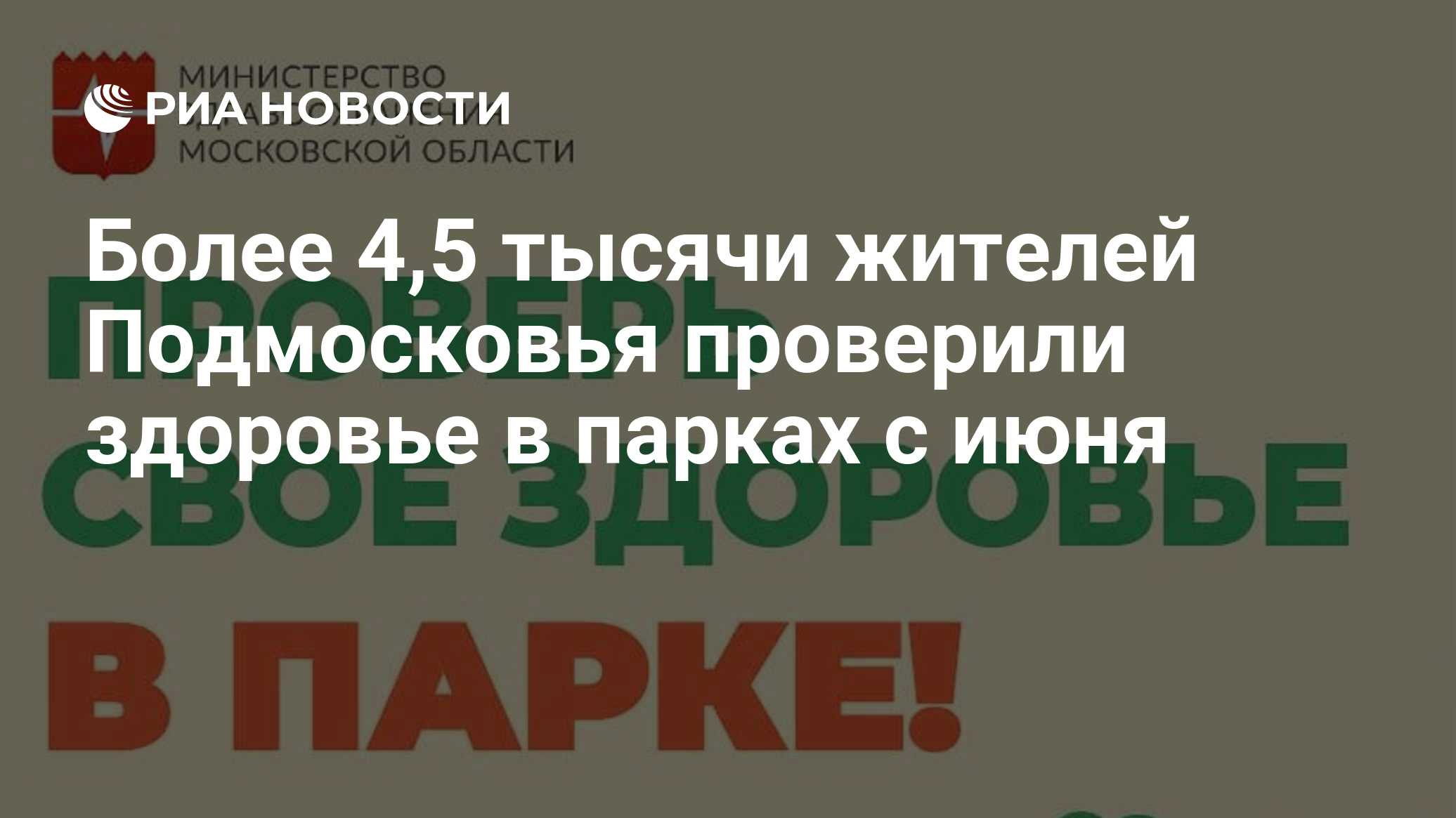 Более 4,5 тысячи жителей Подмосковья проверили здоровье в парках с июня