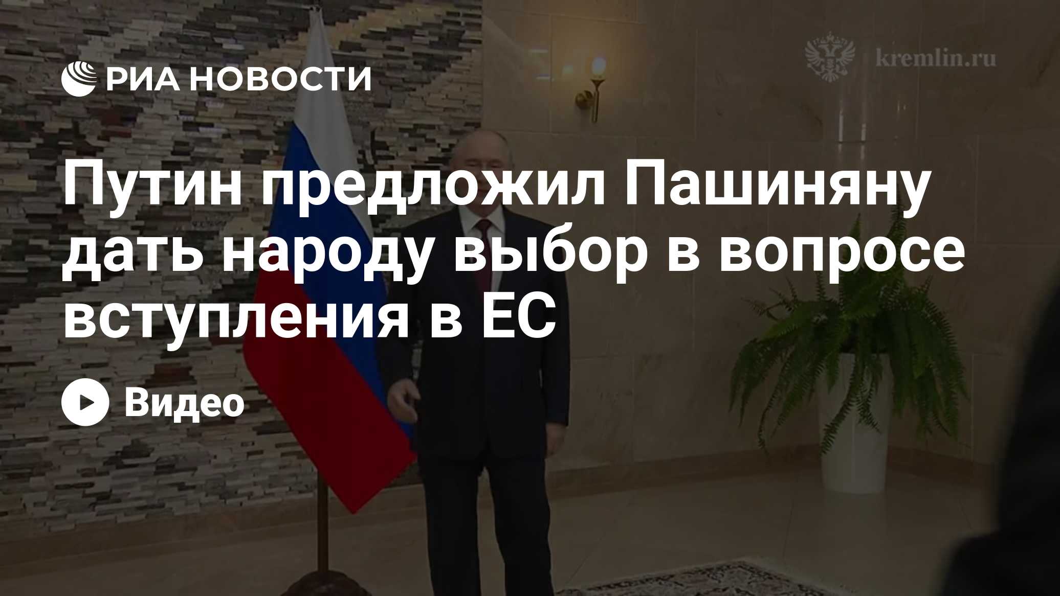 Путин предложил Пашиняну дать народу выбор в вопросе вступления в ЕС
