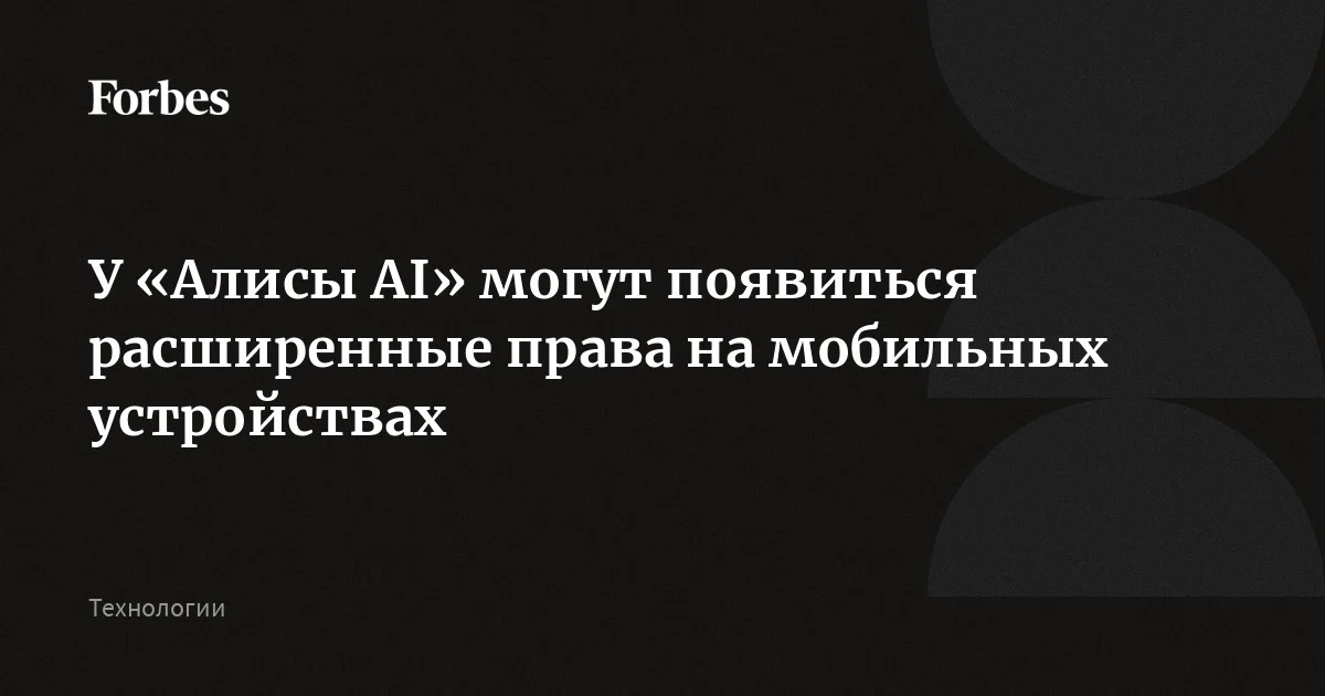 У «Алисы AI» могут появиться расширенные права на мобильных устройствах