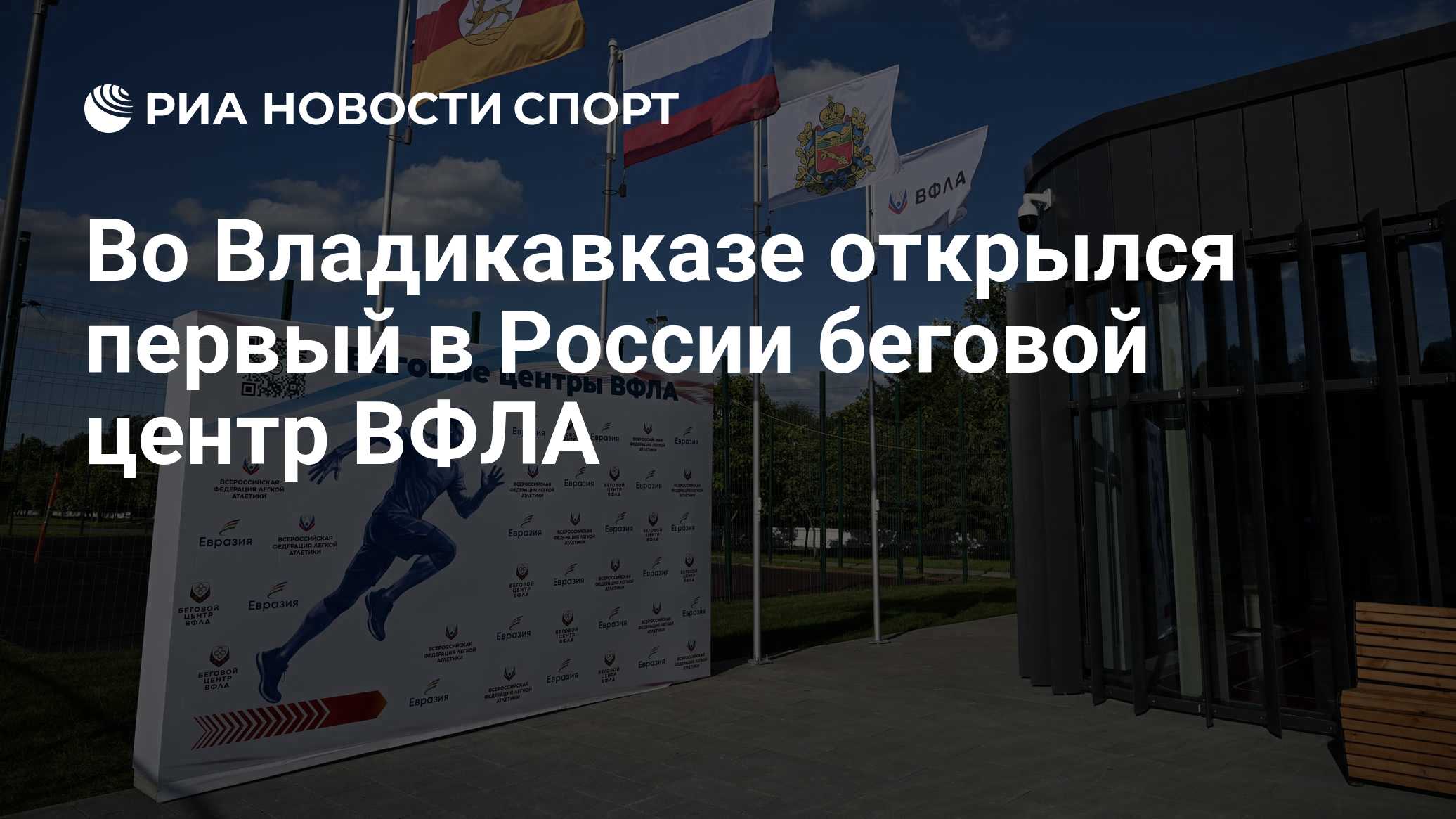 Во Владикавказе открылся первый в России беговой центр ВФЛА 