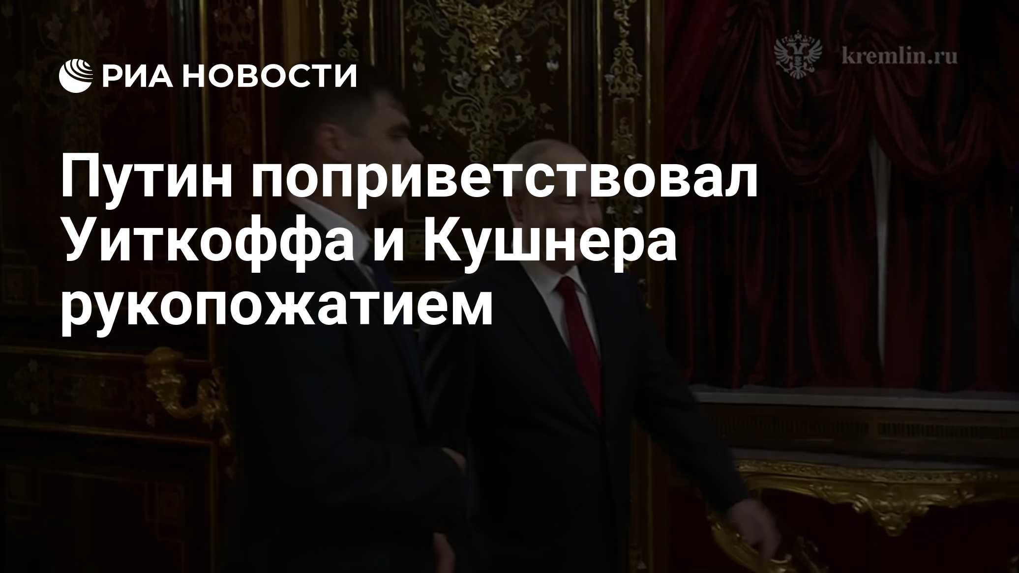 Путин поприветствовал Уиткоффа и Кушнера рукопожатием