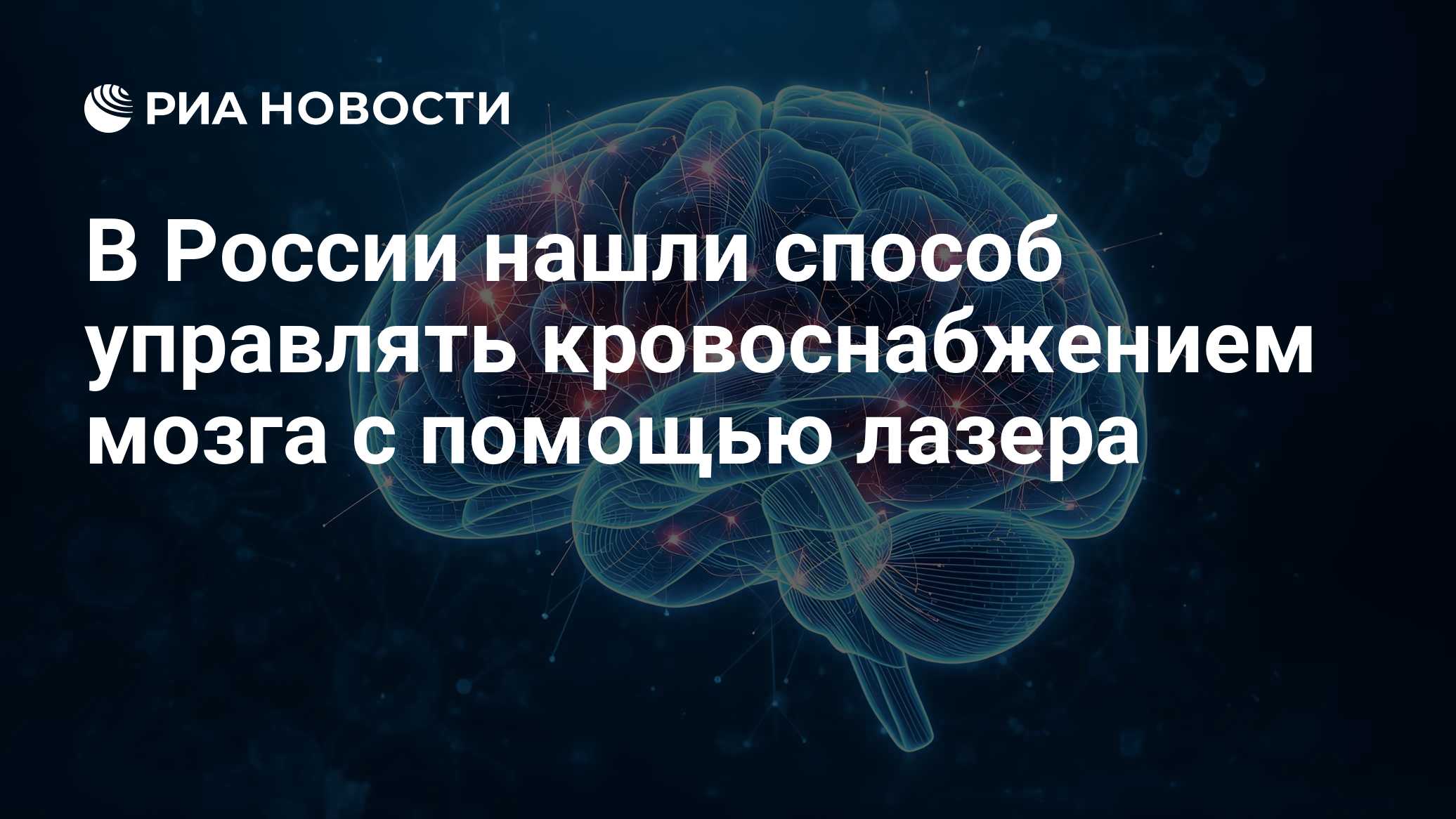 В России нашли способ управлять кровоснабжением мозга с помощью лазера