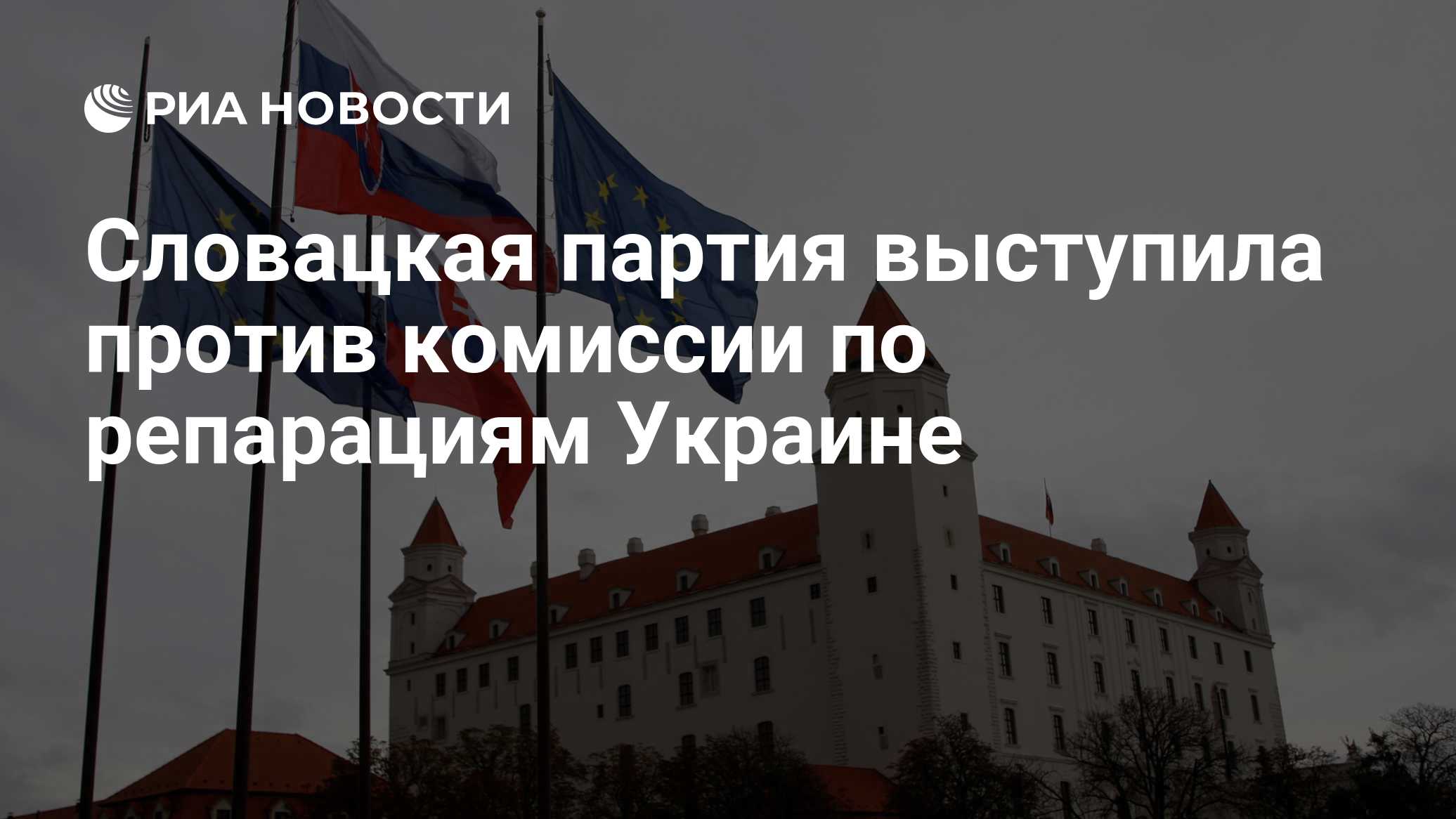 Словацкая партия выступила против комиссии по репарациям Украине