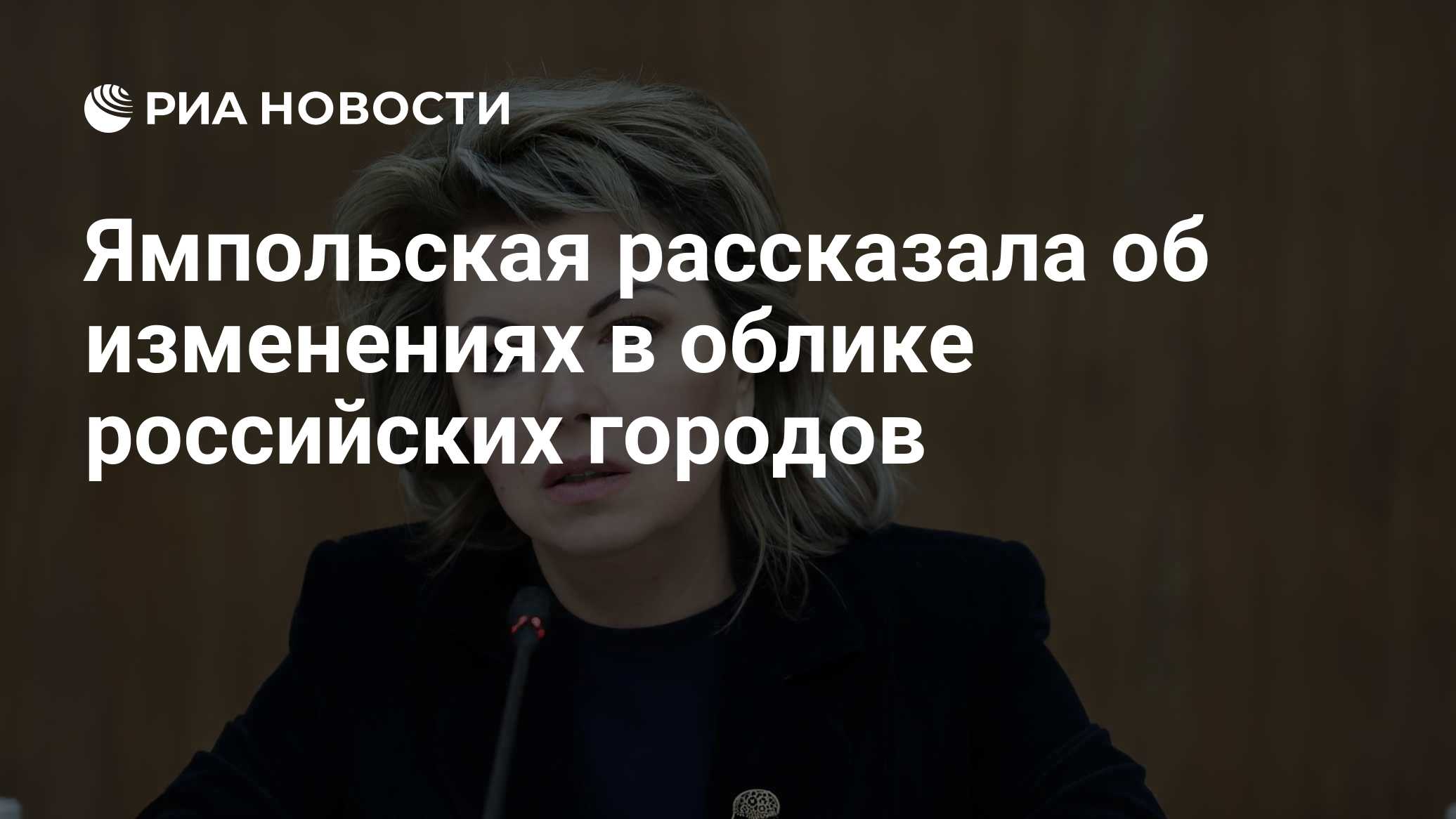 Ямпольская рассказала об изменениях в облике российских городов