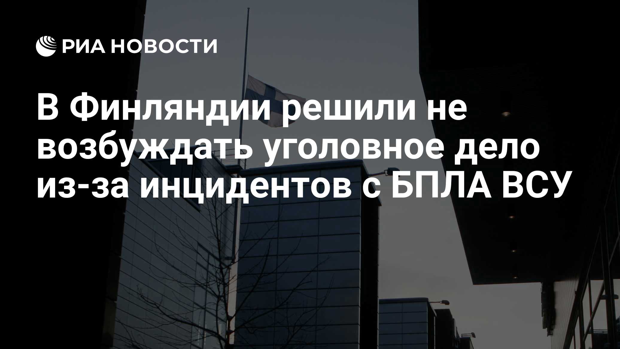 В Финляндии решили не возбуждать уголовное дело из-за инцидентов с БПЛА ВСУ