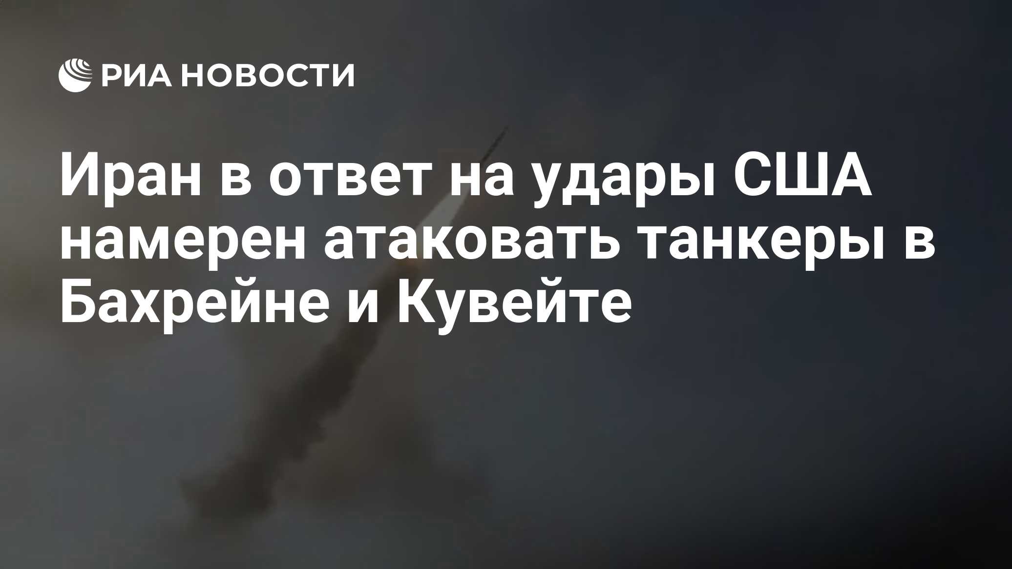 Иран в ответ на удары США намерен атаковать танкеры в Бахрейне и Кувейте