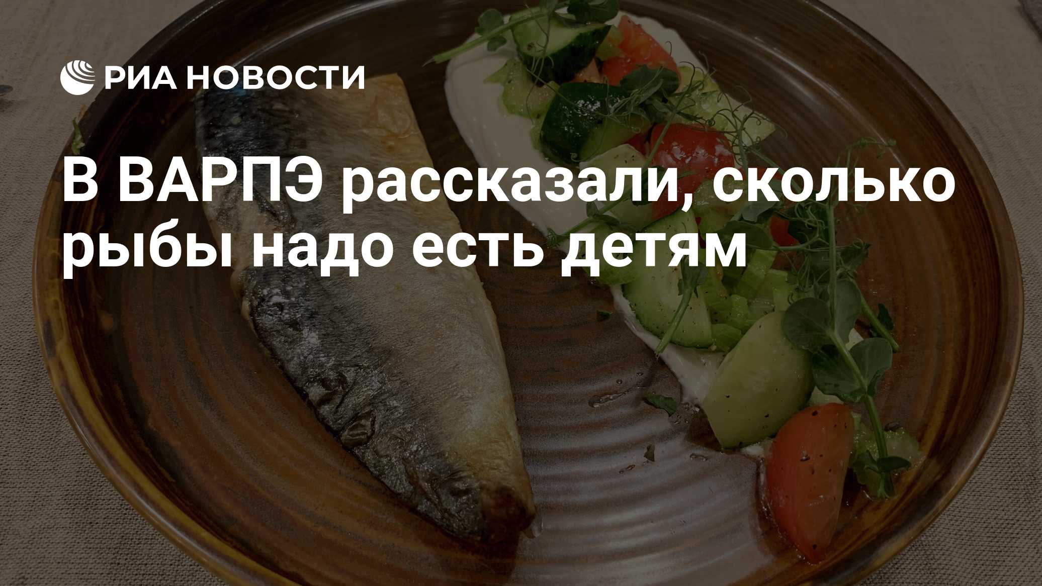 В ВАРПЭ рассказали, сколько рыбы надо есть детям