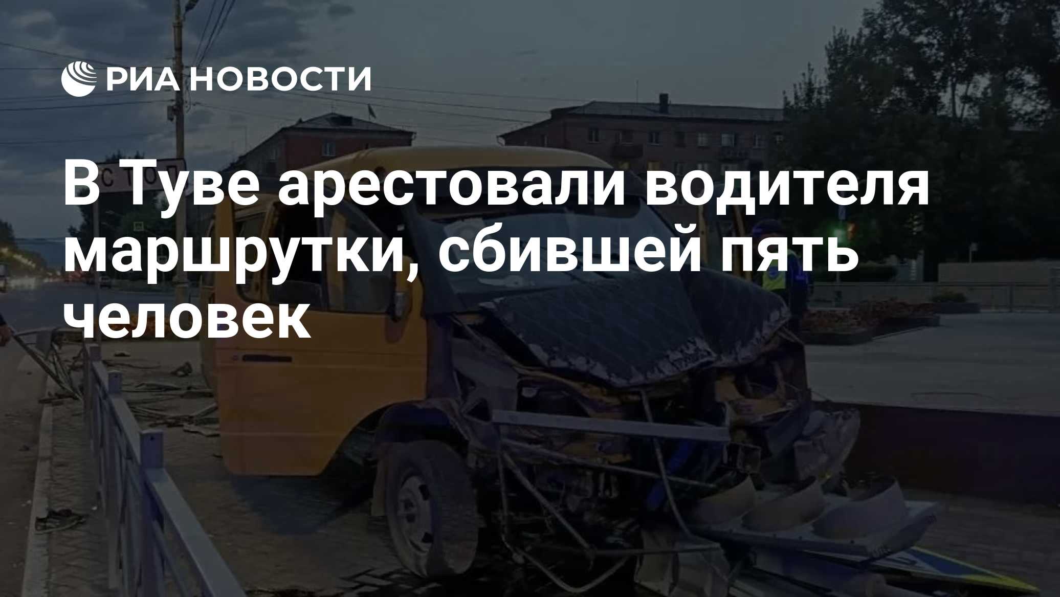 В Туве арестовали водителя маршрутки, сбившей пять человек