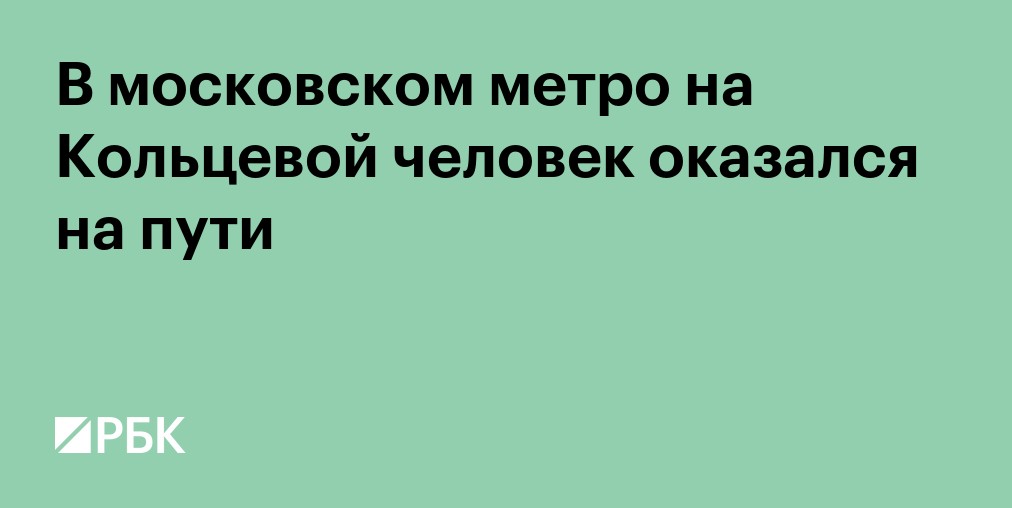 В московском метро на Кольцевой человек оказался на пути