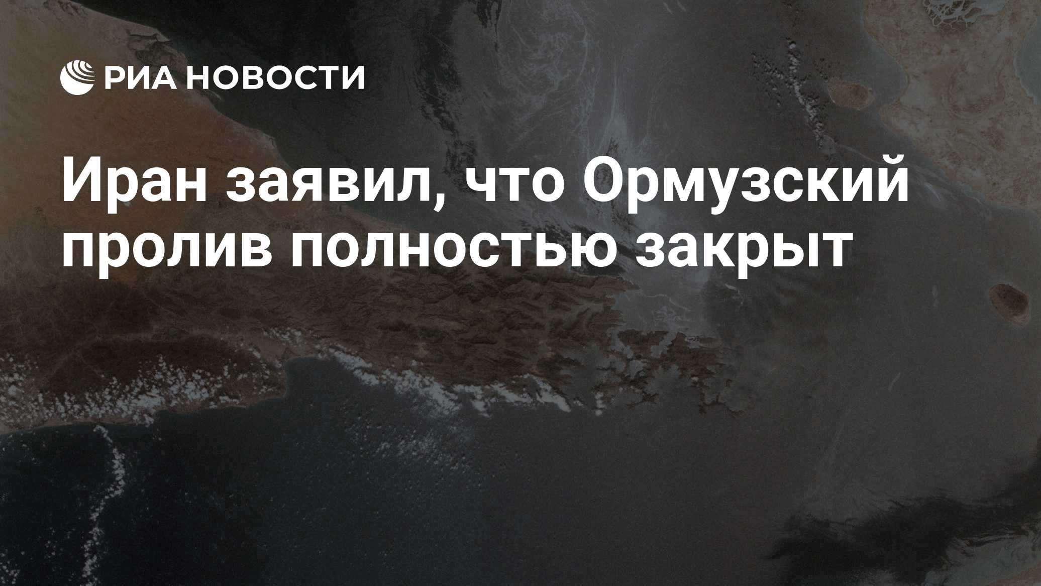 Иран заявил, что Ормузский пролив полностью закрыт