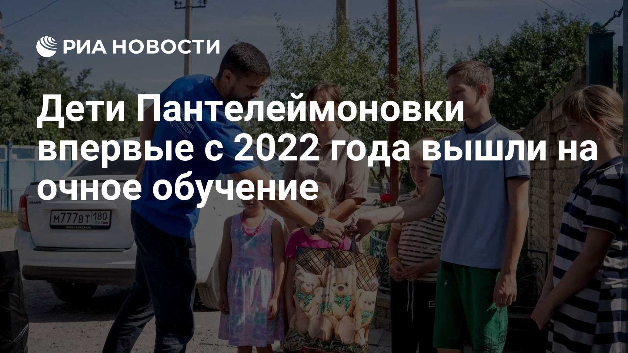 Дети Пантелеймоновки впервые с 2022 года вышли на очное обучение