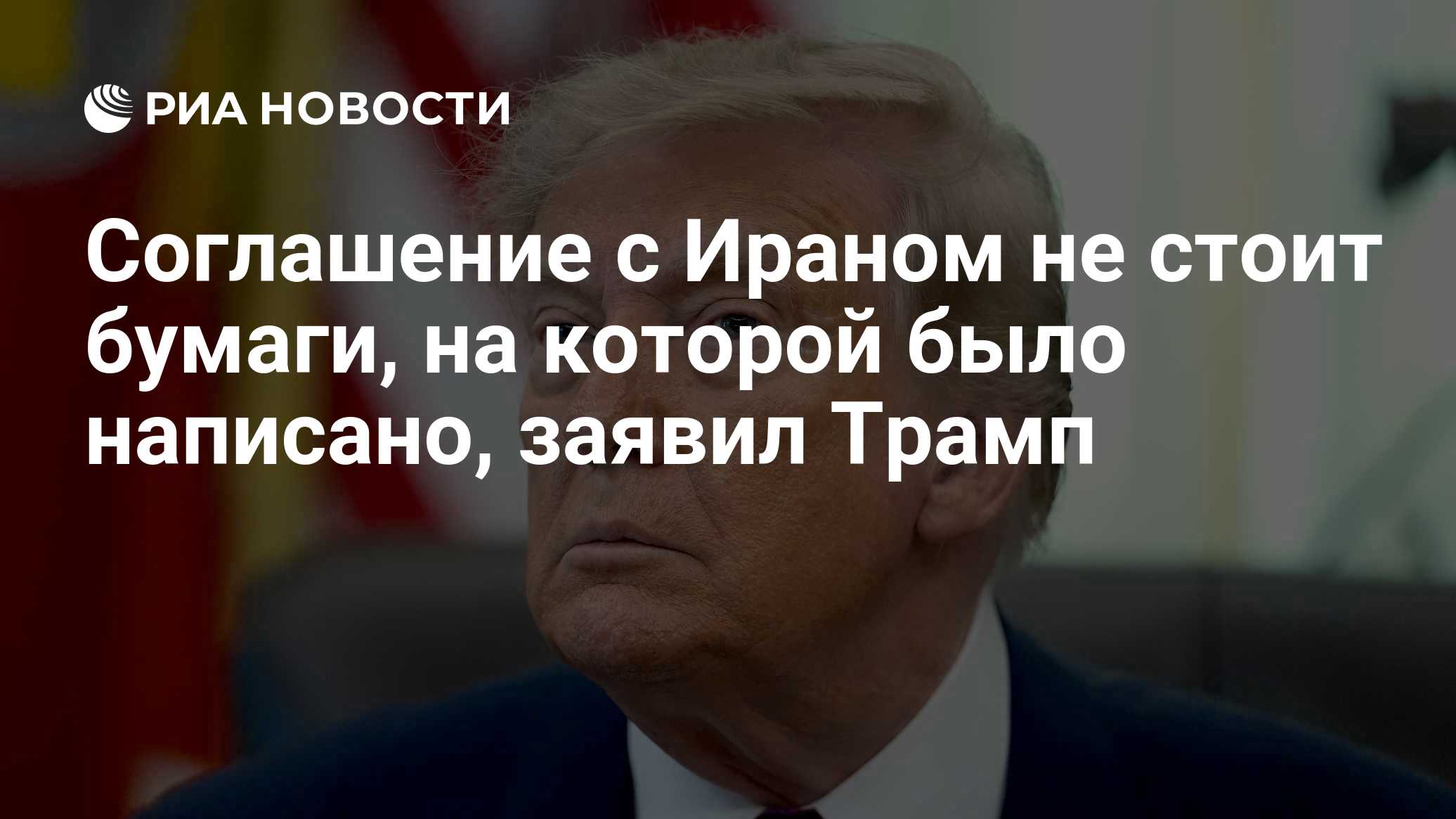 Соглашение с Ираном не стоит бумаги, на которой было написано, заявил Трамп