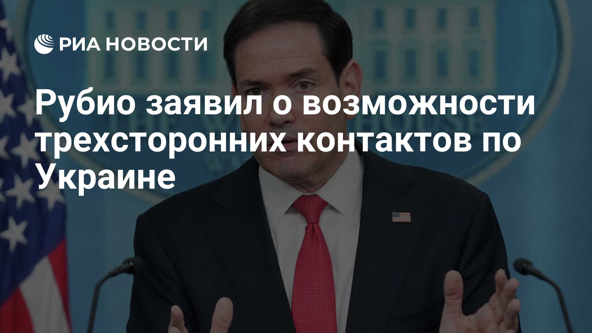Рубио заявил о возможности трехсторонних контактов по Украине