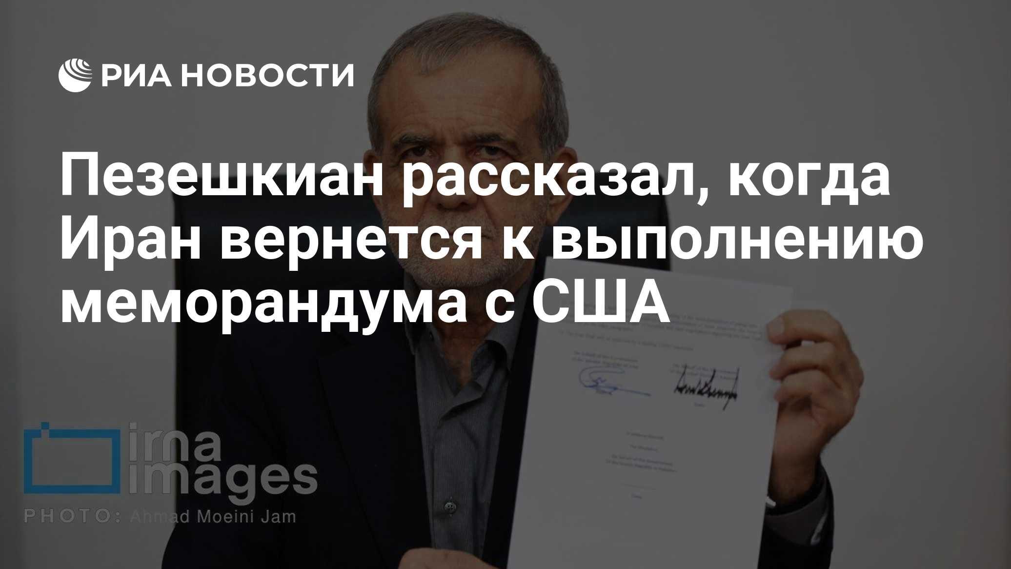 Пезешкиан рассказал, когда Иран вернется к выполнению меморандума с США