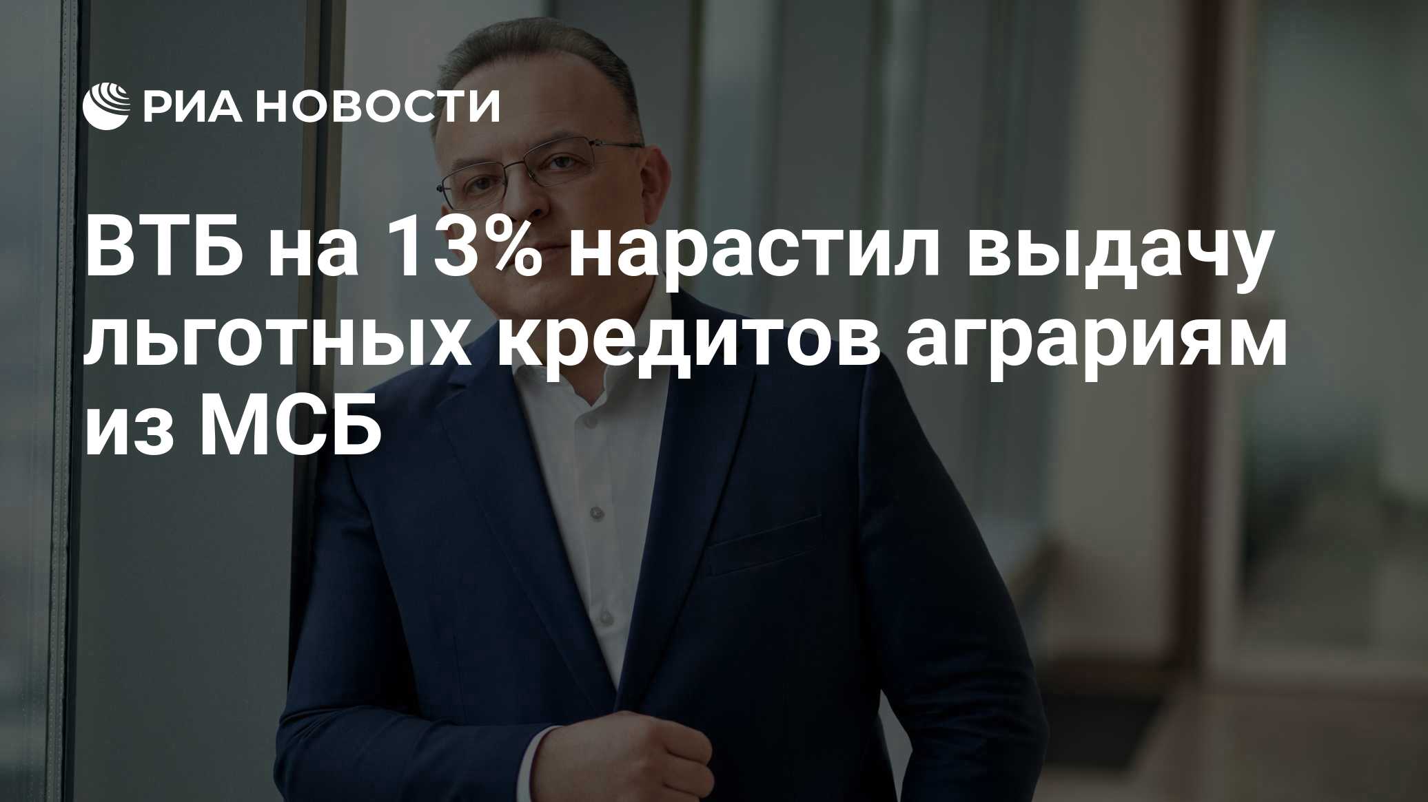 ВТБ на 13% нарастил выдачу льготных кредитов аграриям из МСБ