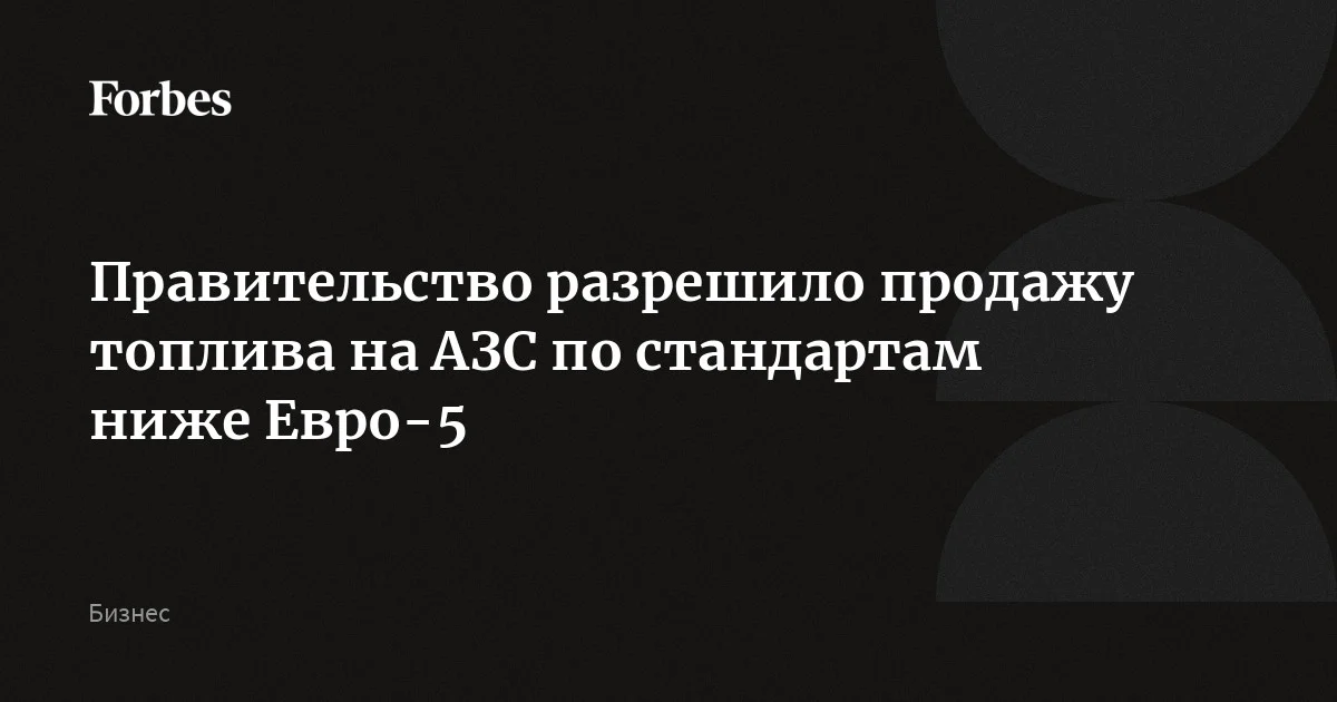 Правительство разрешило продажу топлива на АЗС по стандартам ниже Евро-5