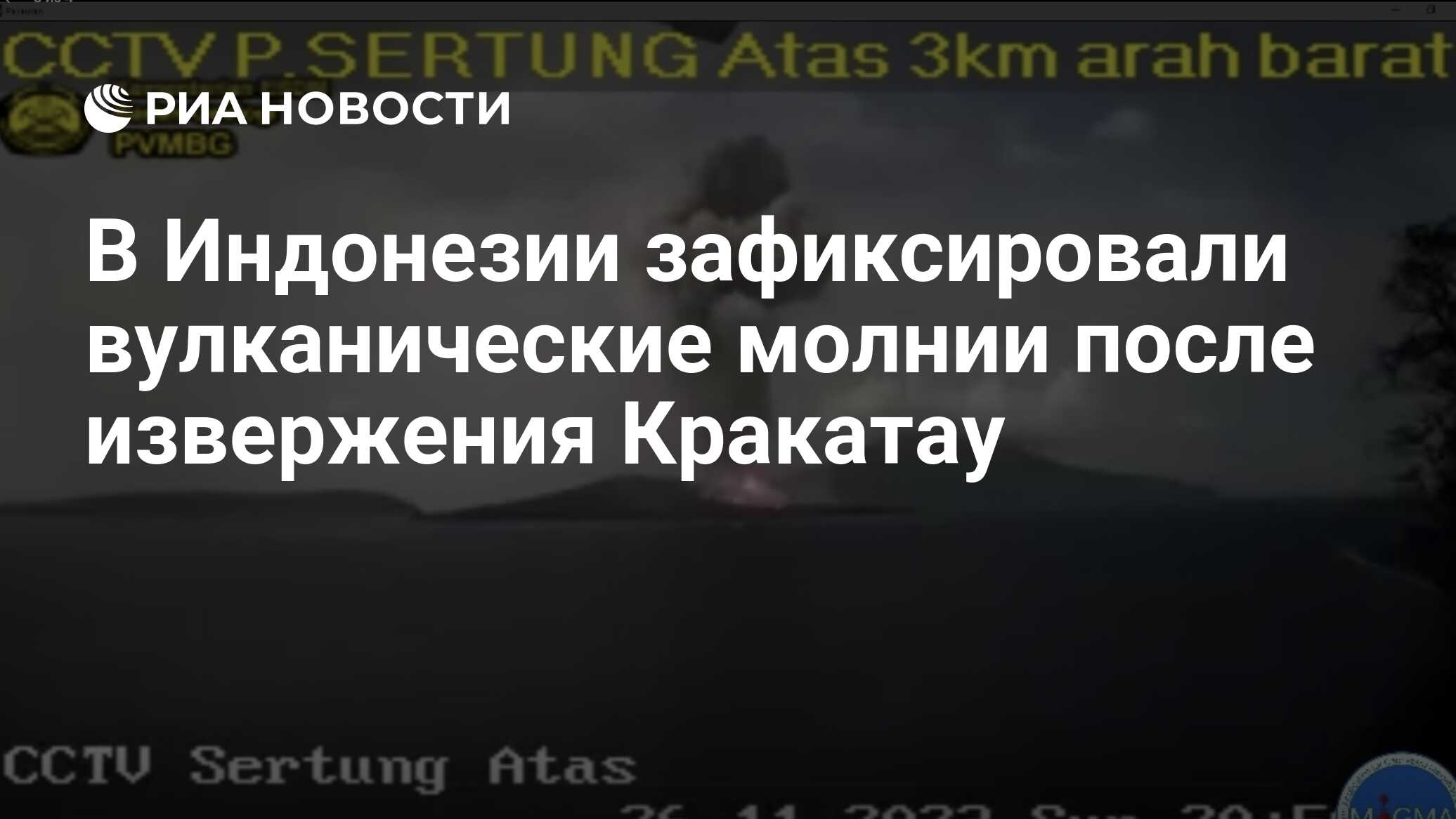 В Индонезии зафиксировали вулканические молнии после извержения Кракатау