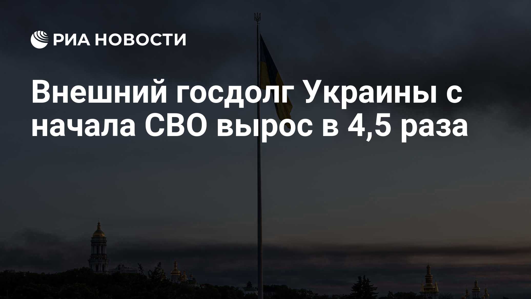 Внешний госдолг Украины с начала СВО вырос в 4,5 раза