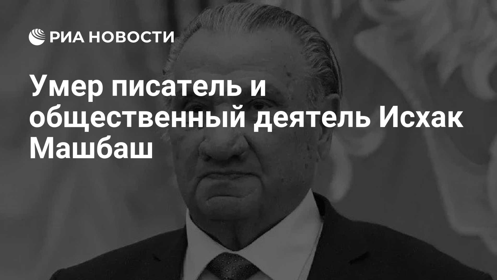 Умер писатель и общественный деятель Исхак Машбаш