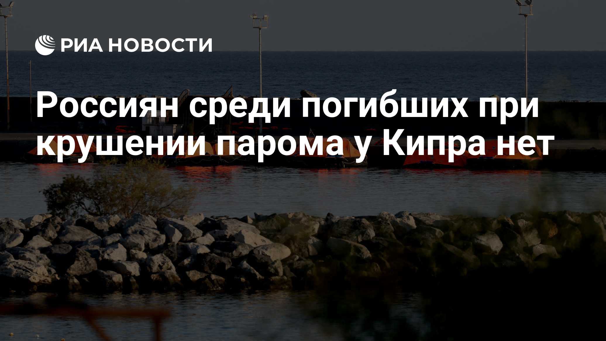 Россиян среди погибших при крушении парома у Кипра нет