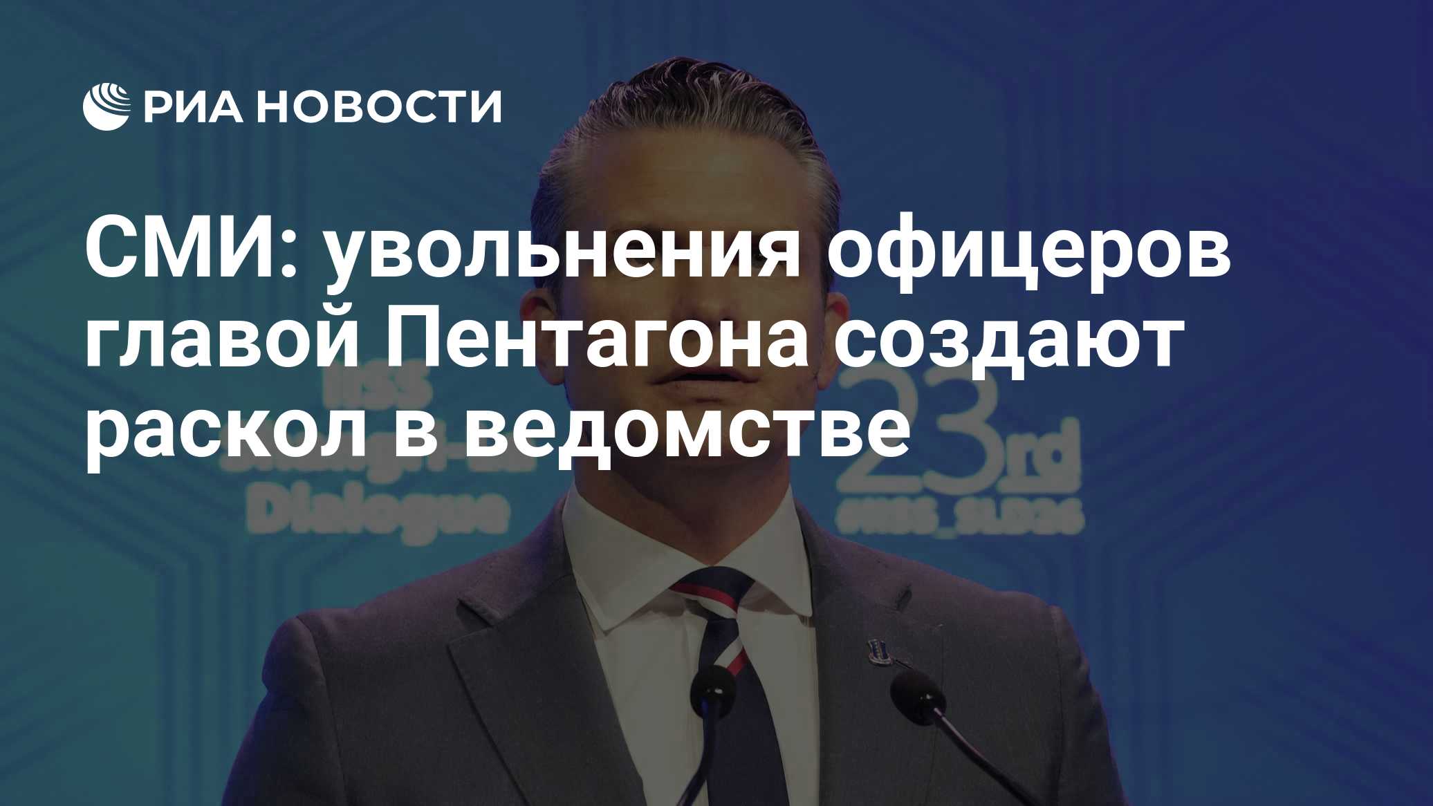СМИ: увольнения офицеров главой Пентагона создают раскол в ведомстве