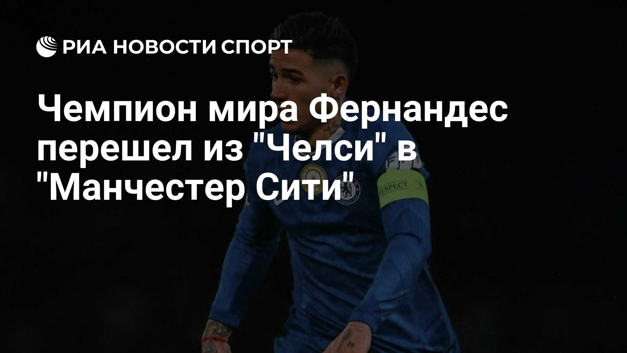 Чемпион мира Фернандес перешел из "Челси" в "Манчестер Сити"