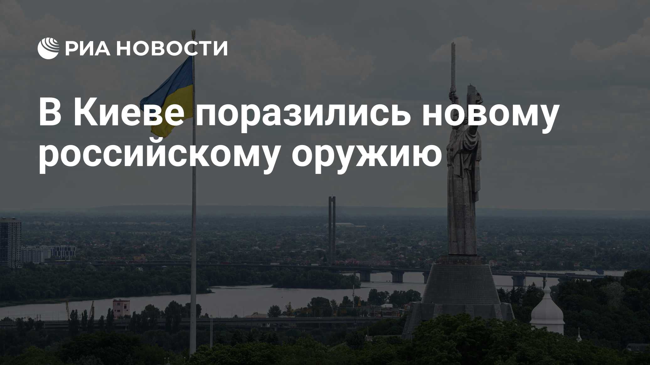 В Киеве поразились новому российскому оружию