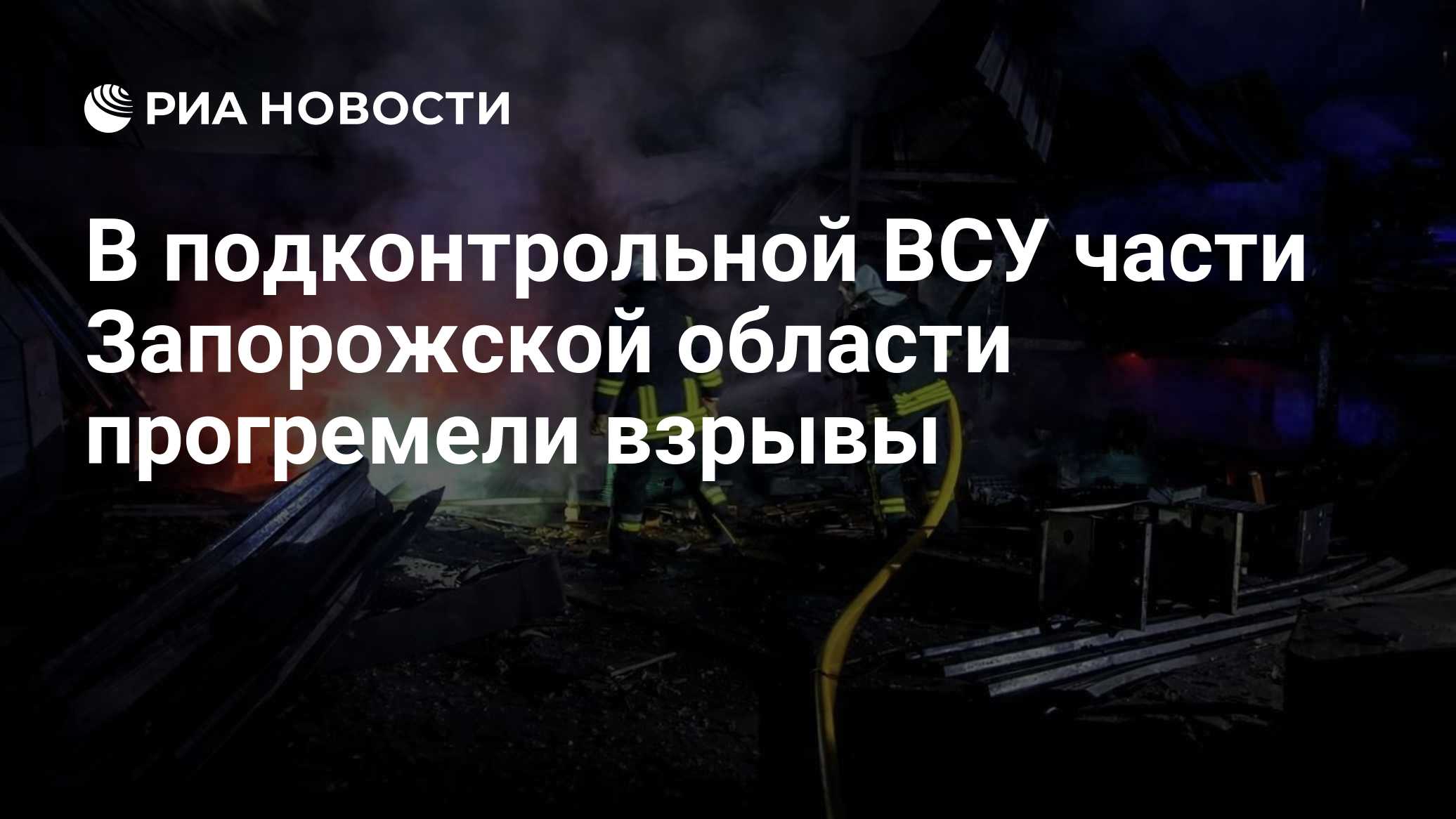 В подконтрольной ВСУ части Запорожской области прогремели взрывы