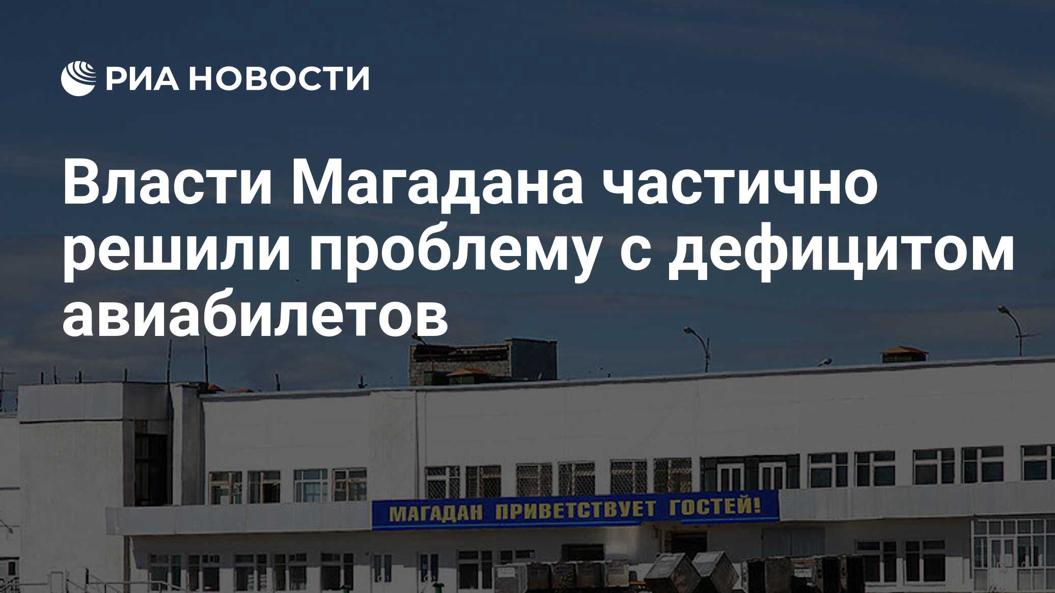 Власти Магадана частично решили проблему с дефицитом авиабилетов
