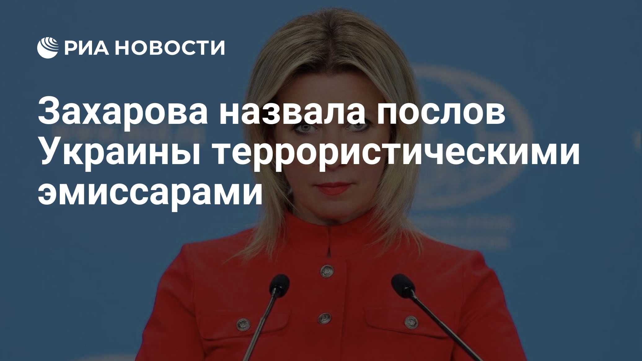 Захарова назвала послов Украины террористическими эмиссарами