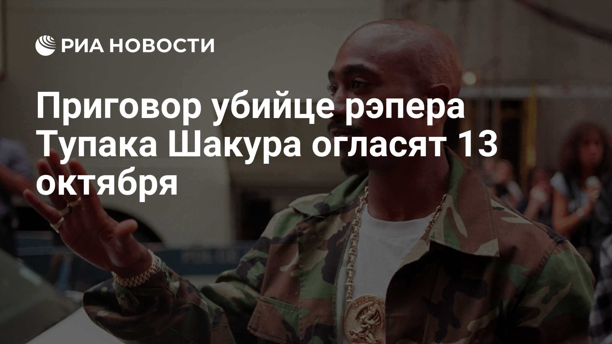 Приговор убийце рэпера Тупака Шакура огласят 13 октября